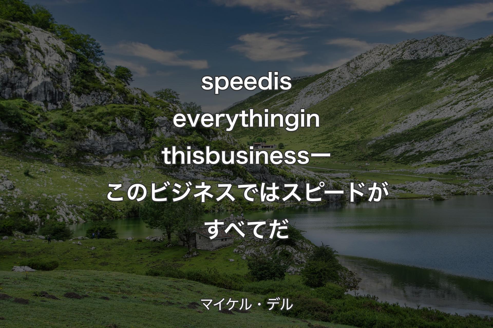 【背景1】speed is everything in this business ー このビジネスではスピードがすべてだ - マイケル・デル
