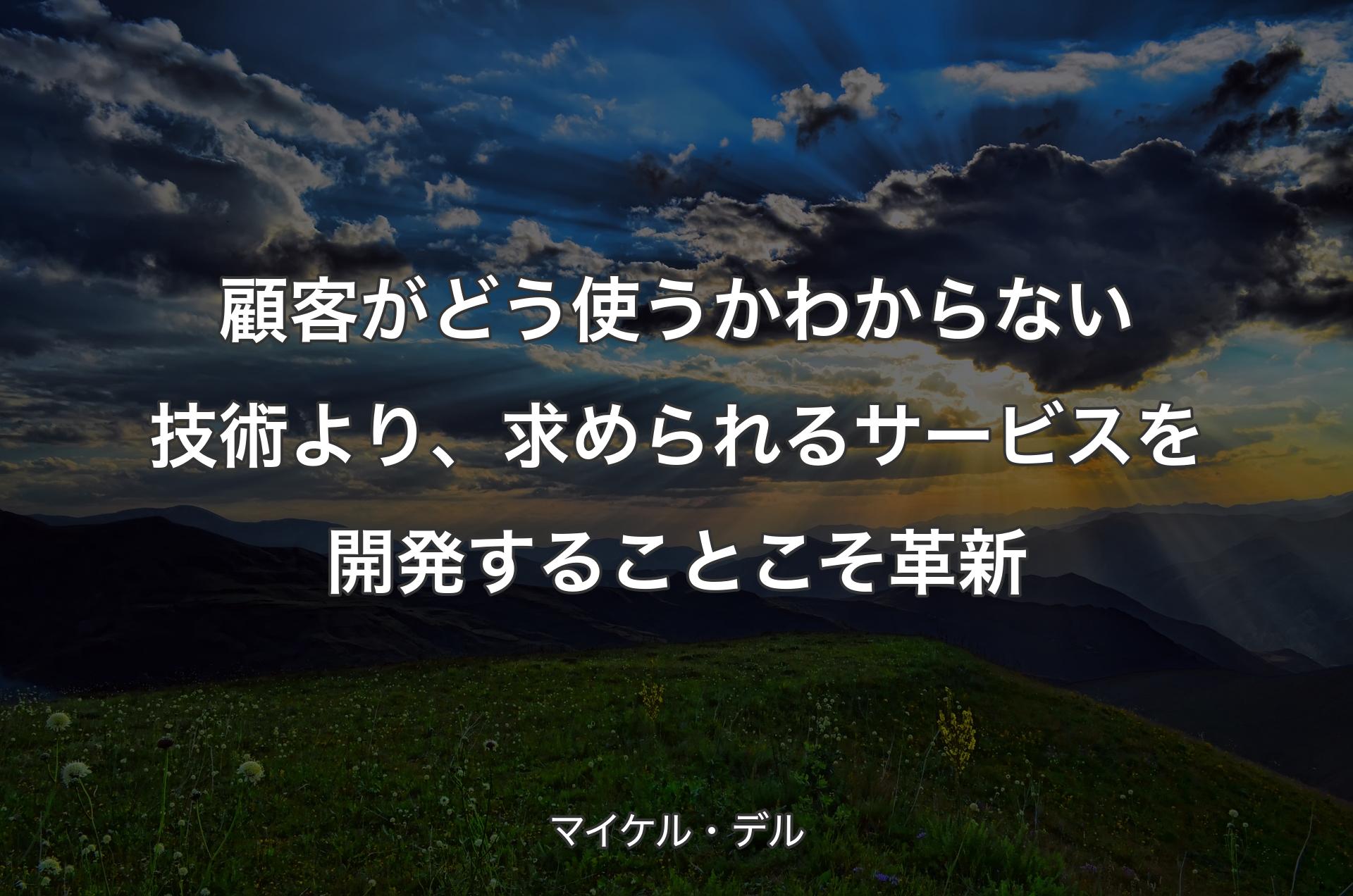 顧客がどう使うかわからない技術より、求められるサービスを開発することこそ革新 - マイケル・デル