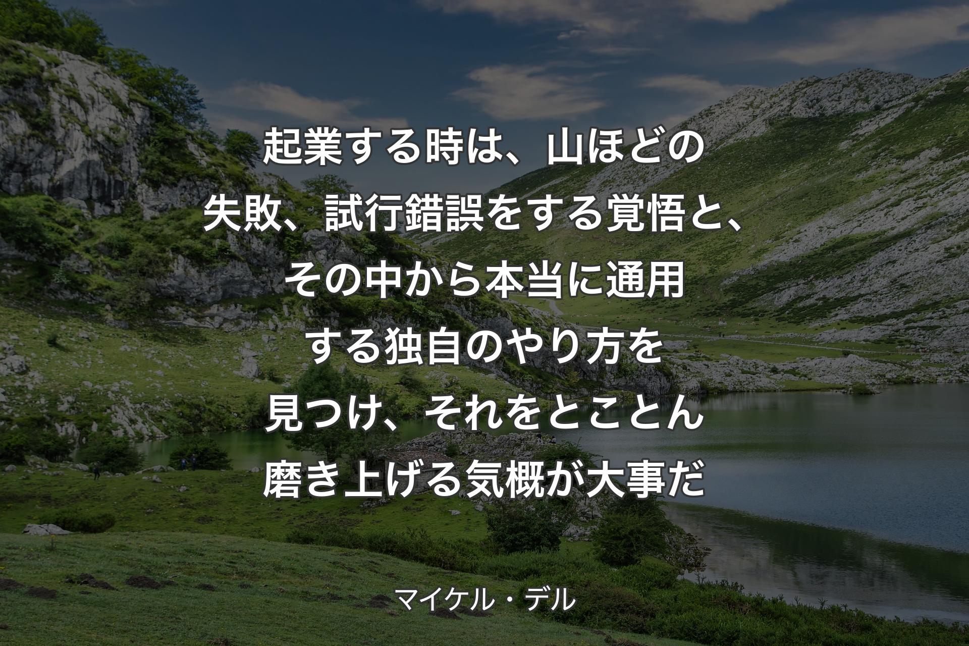 起業する時は、山ほどの失敗、試行錯誤をする覚悟と、その中から本当に通用する独自のやり方を見つけ、それ�をとことん磨き上げる気概が大事だ - マイケル・デル