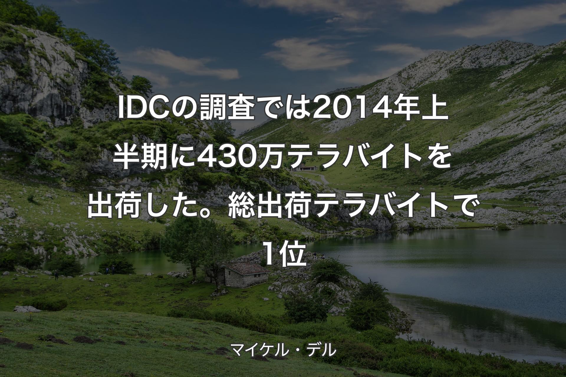IDCの調査では2014年上半期に430万テラバイトを出荷した。総出荷テラバイトで1位 - マイケル・デル