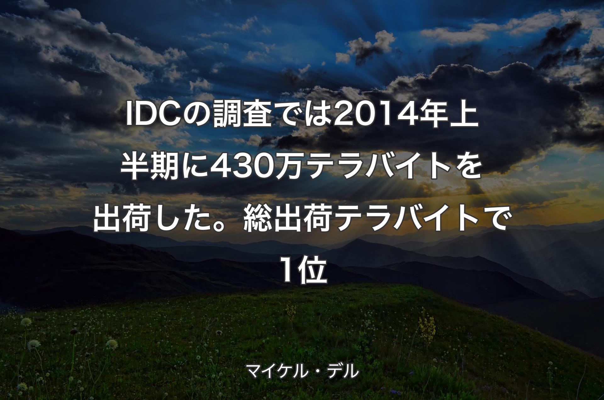 IDCの調査では2014年上半期に430万テラバイトを出荷した。総出荷テラバイトで1位 - マイケル・デル