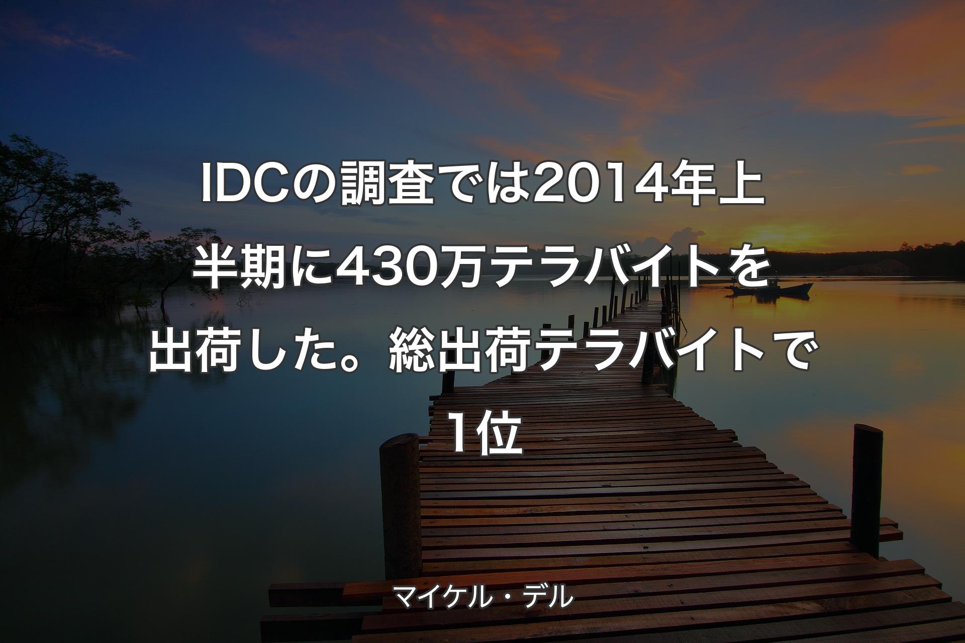 【背景3】IDCの調査では2014年上半期に430万テラバイトを出荷した。総出荷テラバイトで1位 - マイケル・デル