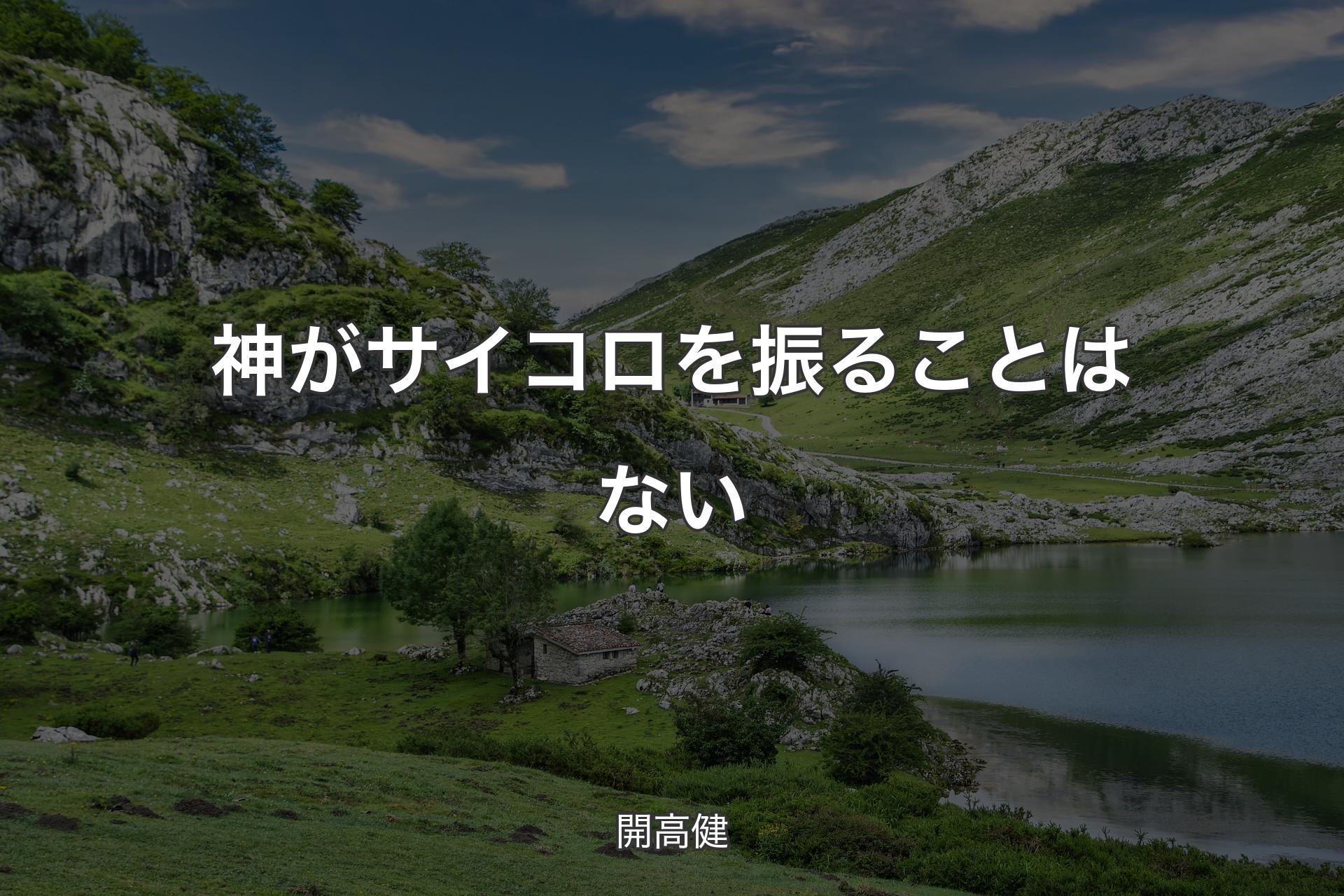 【背景1】神がサイコロを振ることはない - 開高健