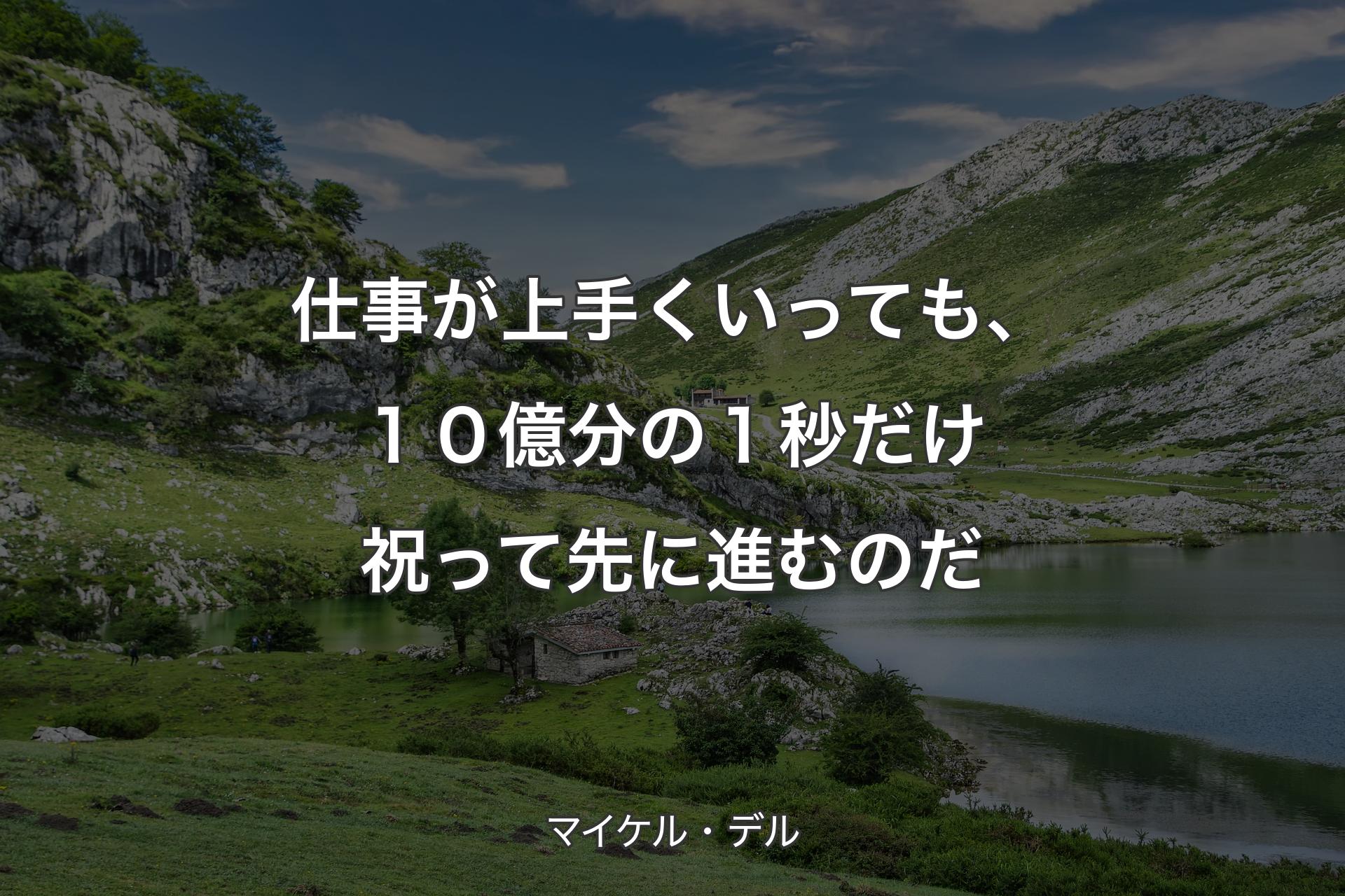 【背景1】仕事が上手くいっても、１０億分の１秒だけ祝って先に進むのだ - マイケル・デル