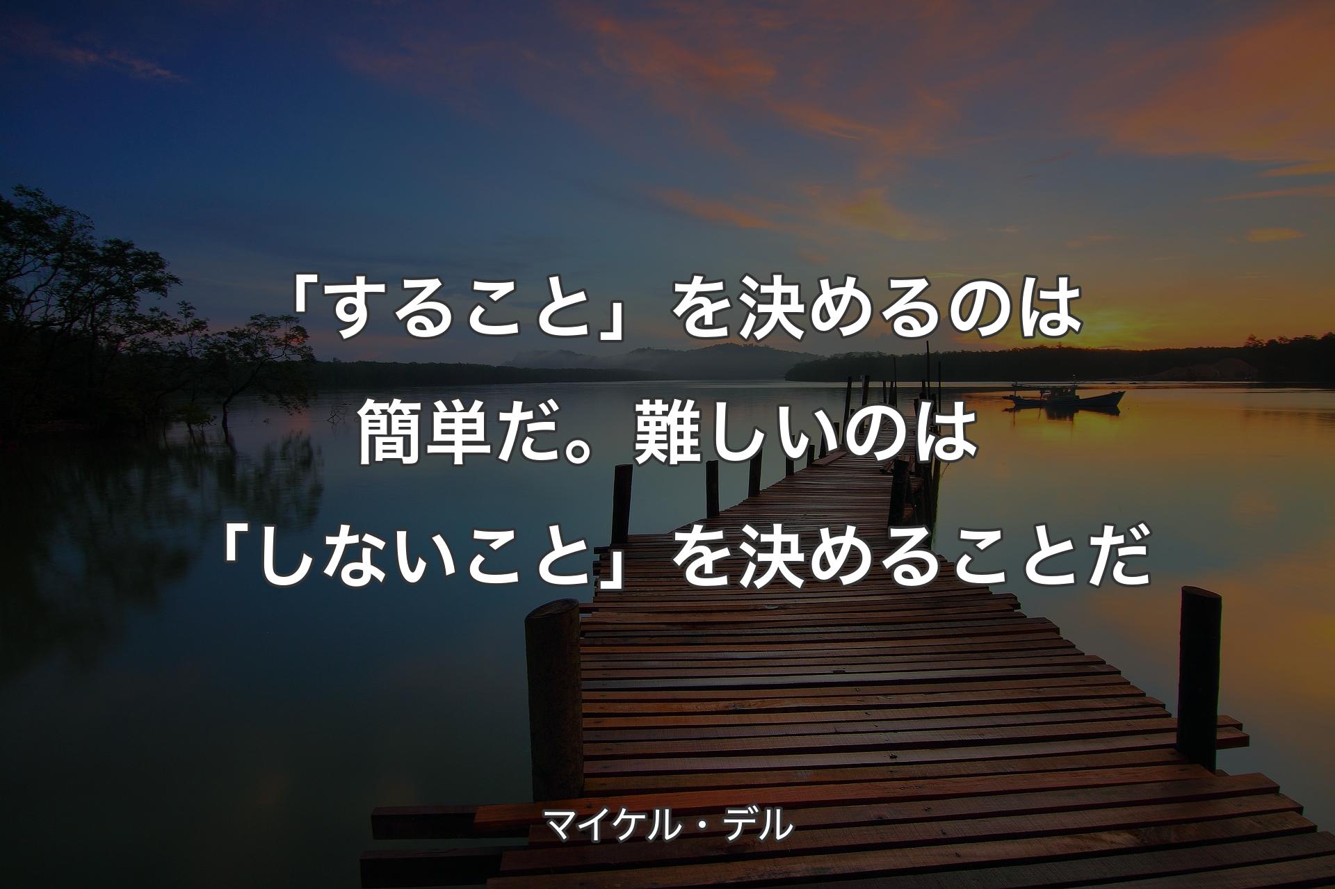 【背景3】「すること」を決めるのは簡単だ。難しいのは「しないこと」を決めることだ - マイケル・デル