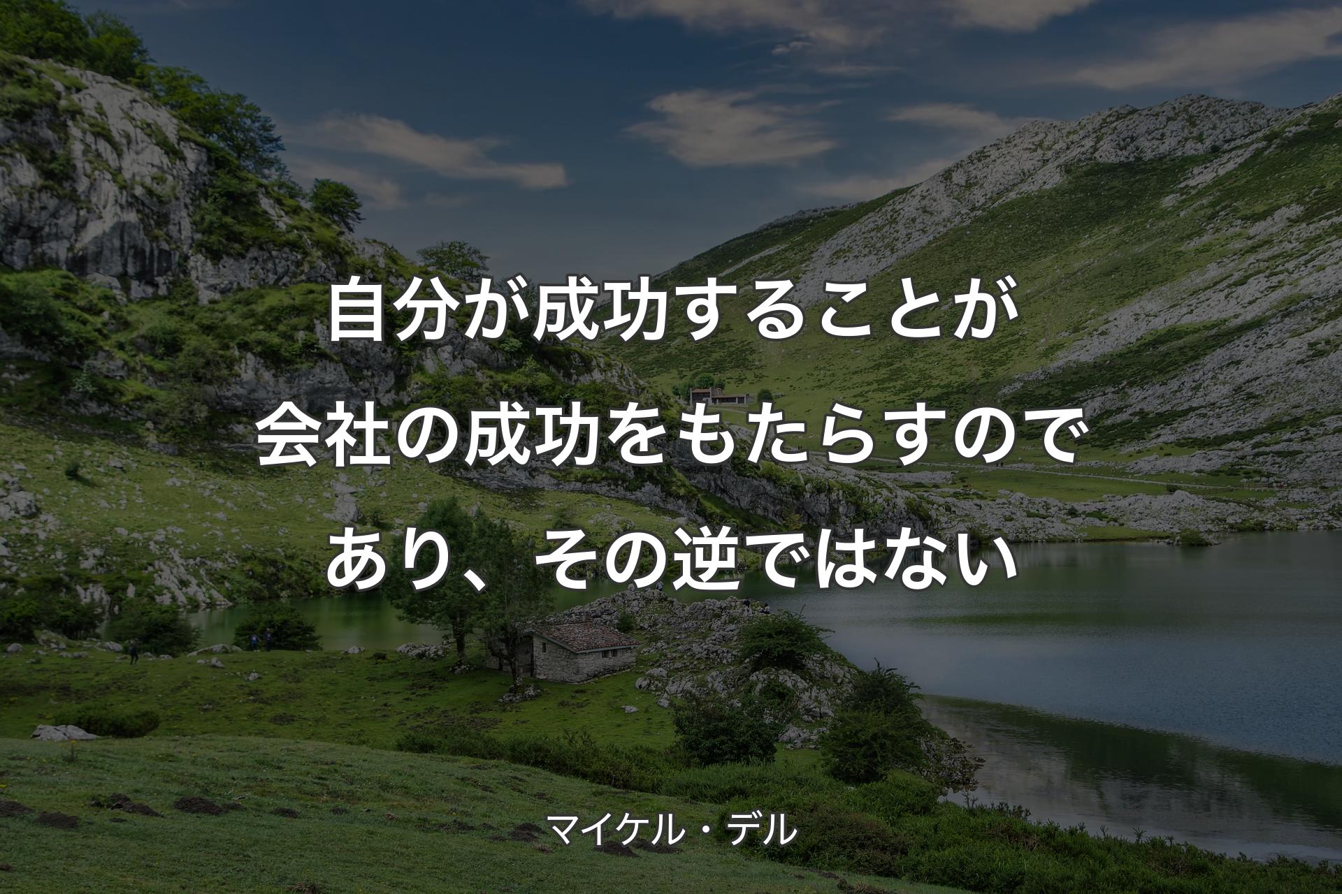 【背景1】自分が成功することが会社の成功をもたらすのであり、その逆ではない - マイケル・デル