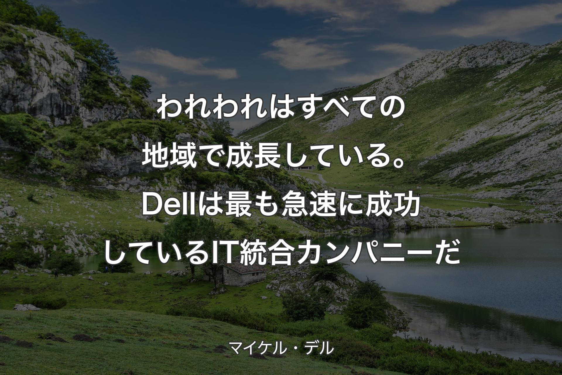 われわれはすべての地域で成長している。Dellは最も急速に成功しているIT統合カンパニーだ - マイケル・デル