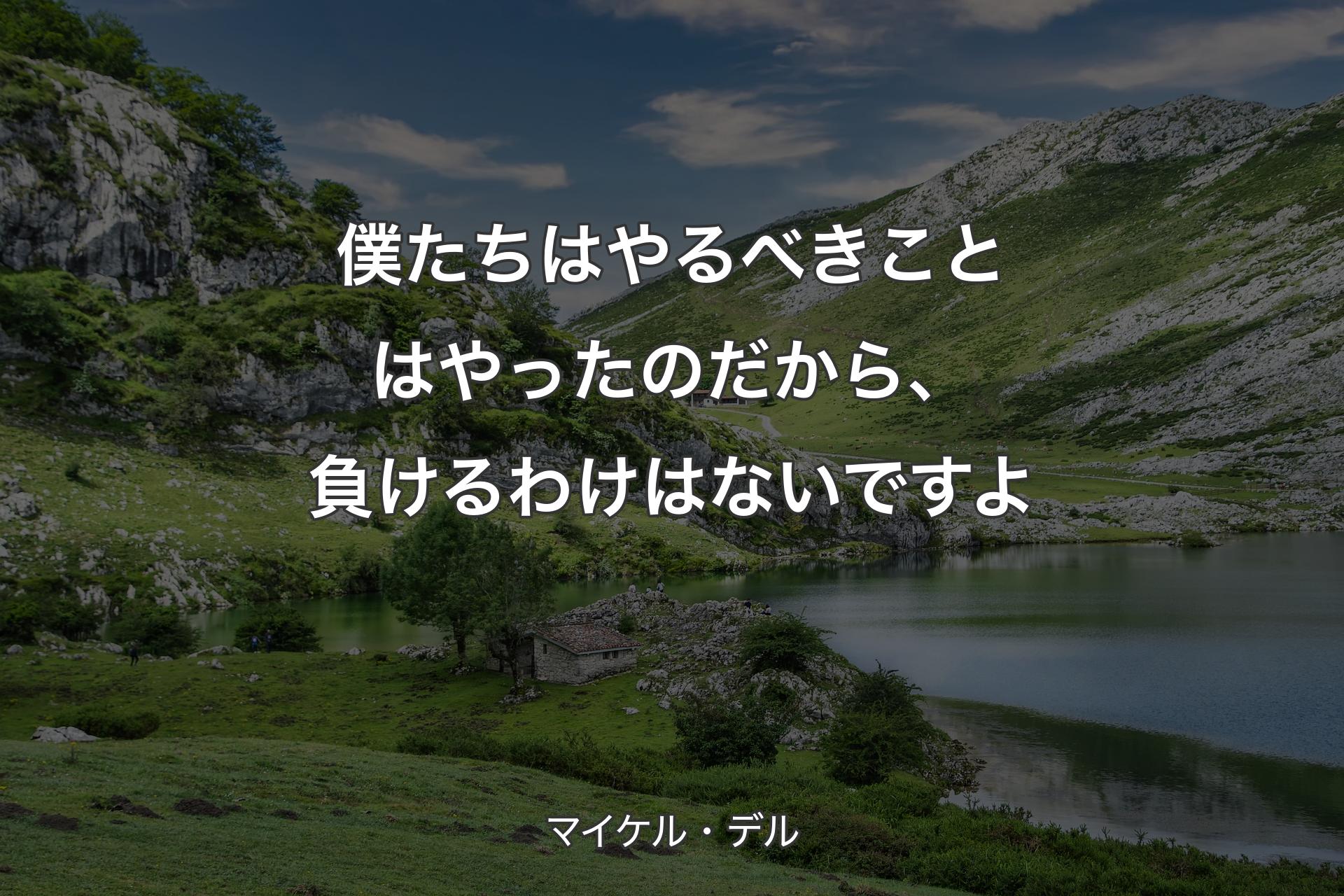 【背景1】僕たちはやるべきことはやったのだから、負けるわけはないですよ - マイケル・デル