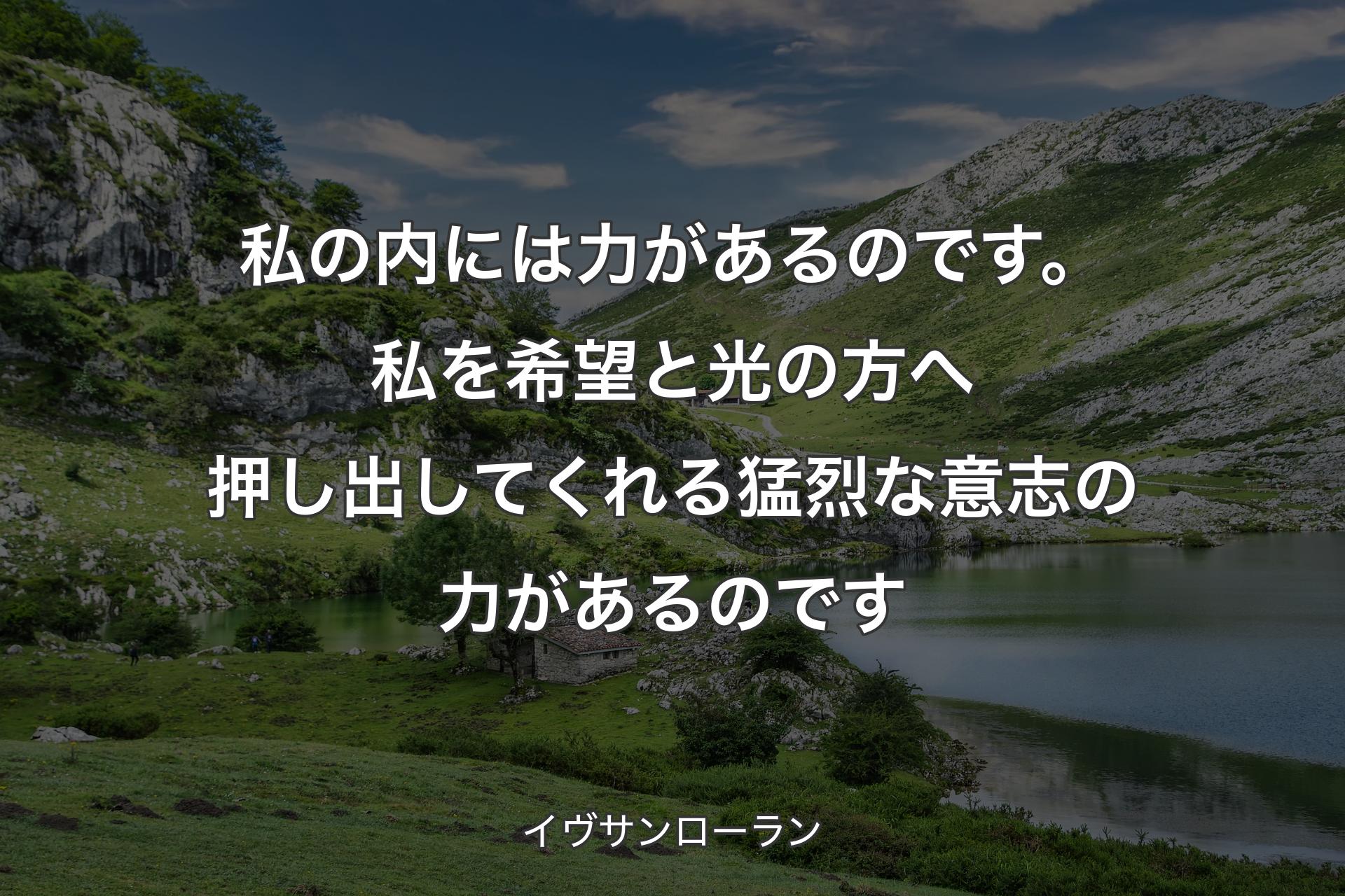 私の内には力があるのです。私を希望と光の方へ押し出してくれる猛烈な意志の力があるのです - イヴサンローラン