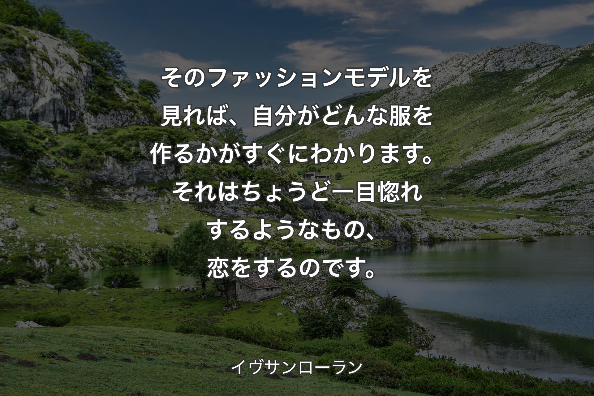 【背景1】そのファッションモデルを見れば、自分がどんな服を作るかがすぐにわかります。それはちょうど一目惚れするようなもの、恋をするのです。 - イヴサンローラン