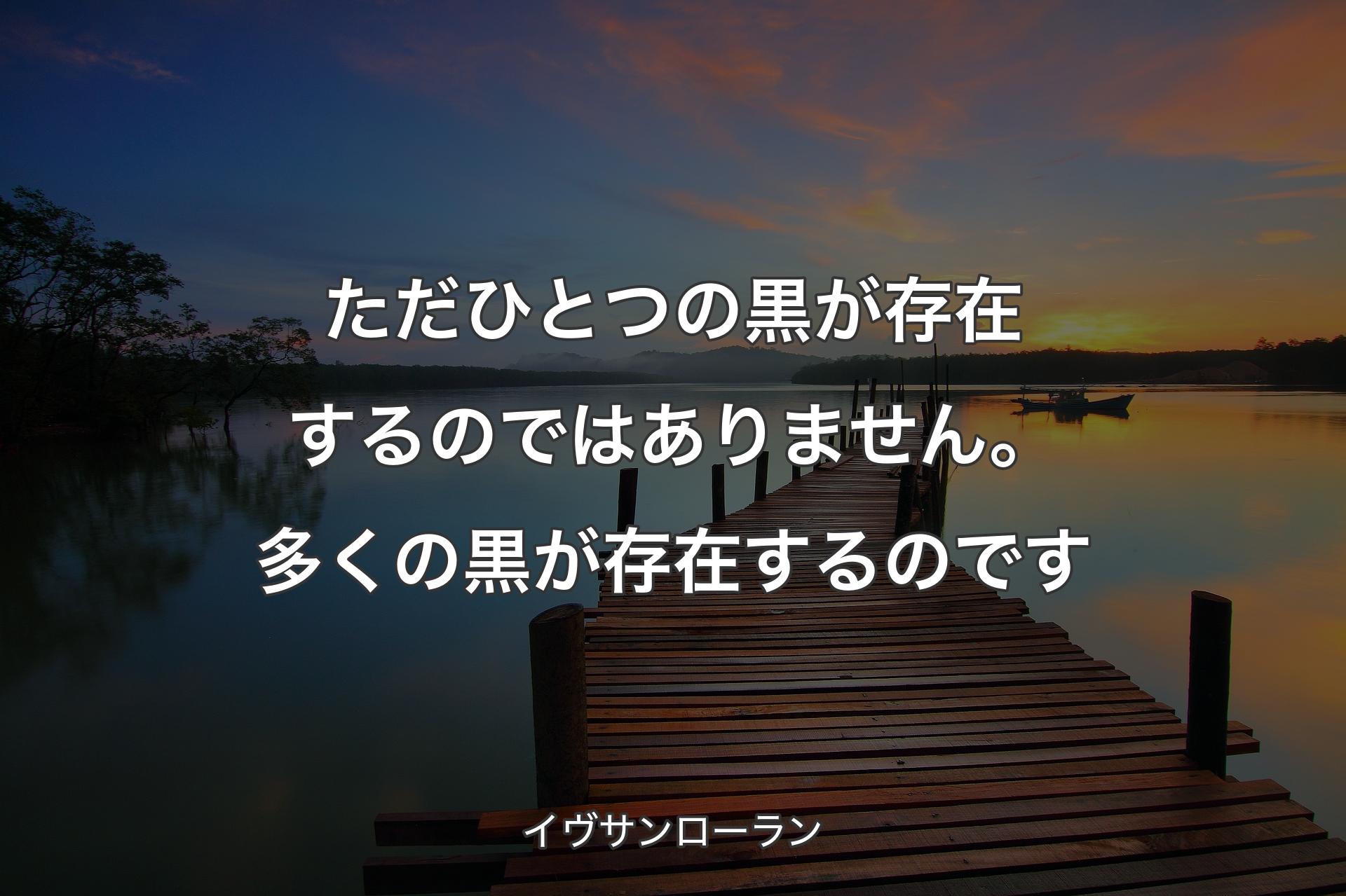 【背景3】ただひとつの黒が存在するのではありません。多くの黒が存在するのです - イヴサンローラン