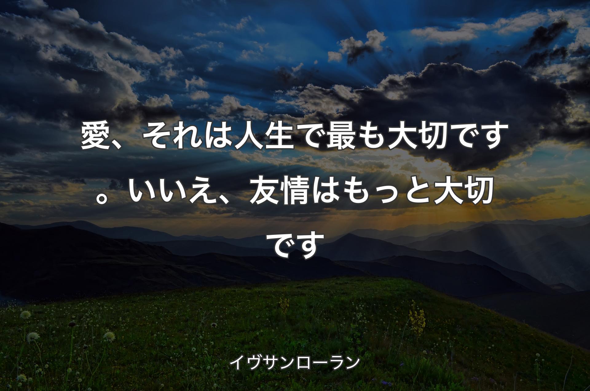 愛、それは人生で最も大切です。いいえ、友情はもっと大切です - イヴサンローラン