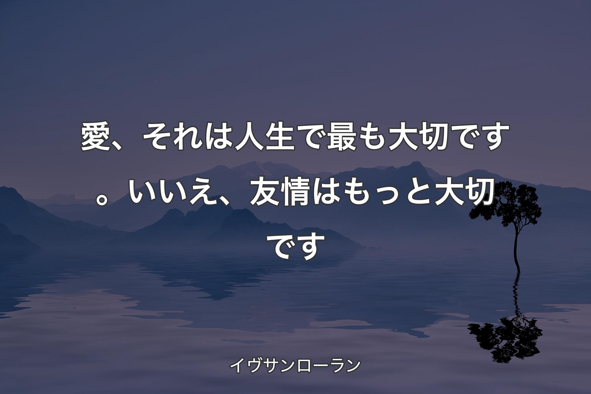 愛、それは人生で最も大切です。いいえ、友情はもっと大切です - イヴサンローラン