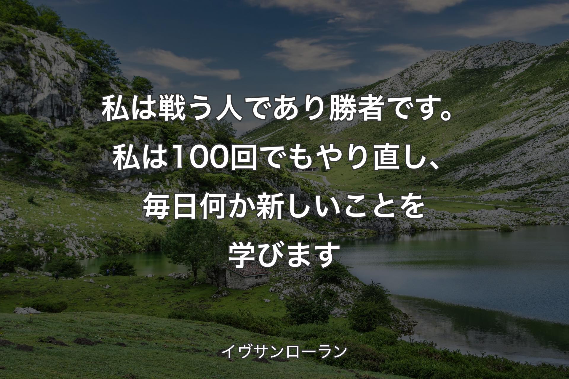 私は戦う人であり勝者です。私は100回でもやり直し、毎日何か新しいことを学びます - イヴサンローラン