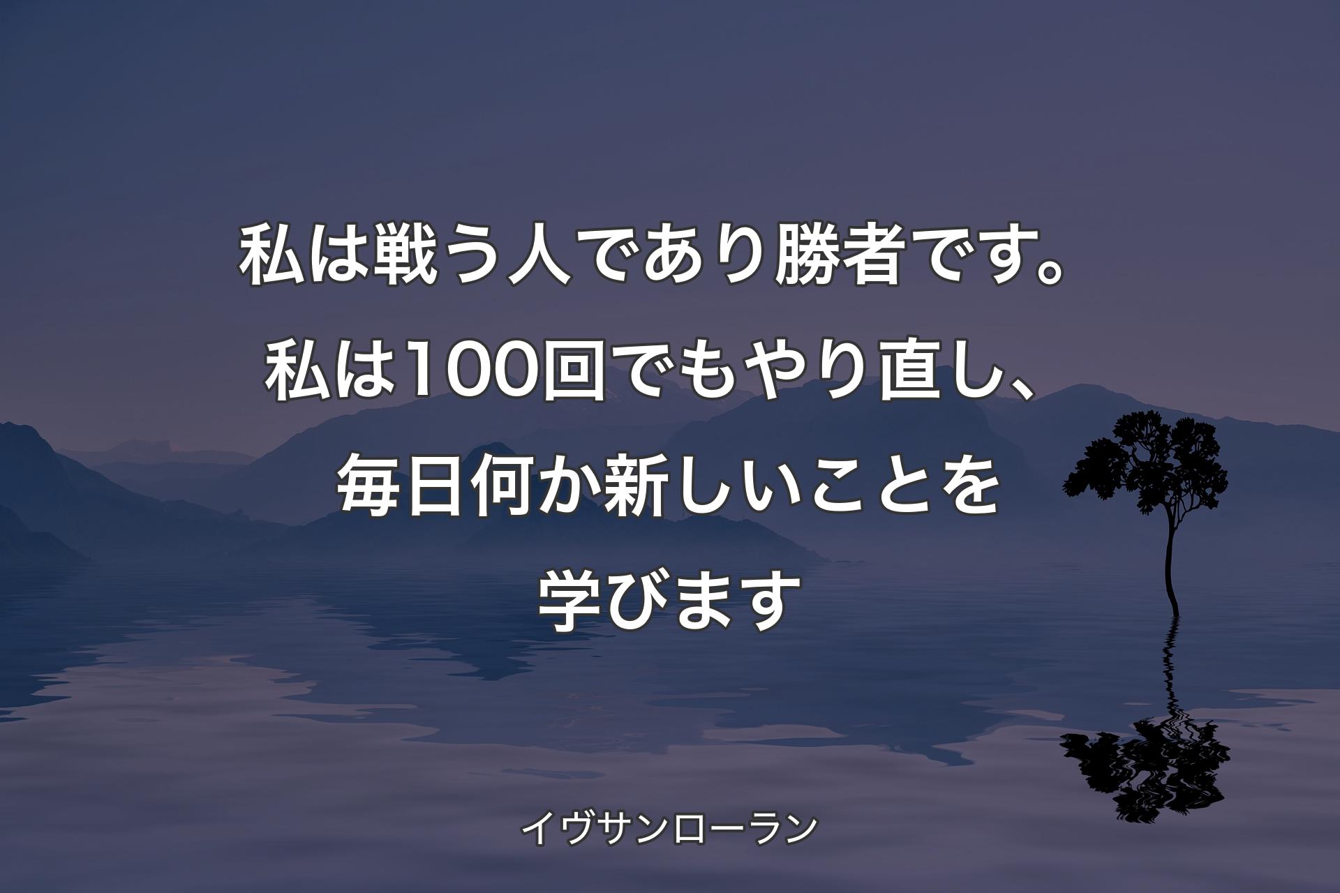 【背景4】私は戦う人であり勝者です。私は100回でもやり直し、毎日何か新しいことを学びます - イヴサンローラン