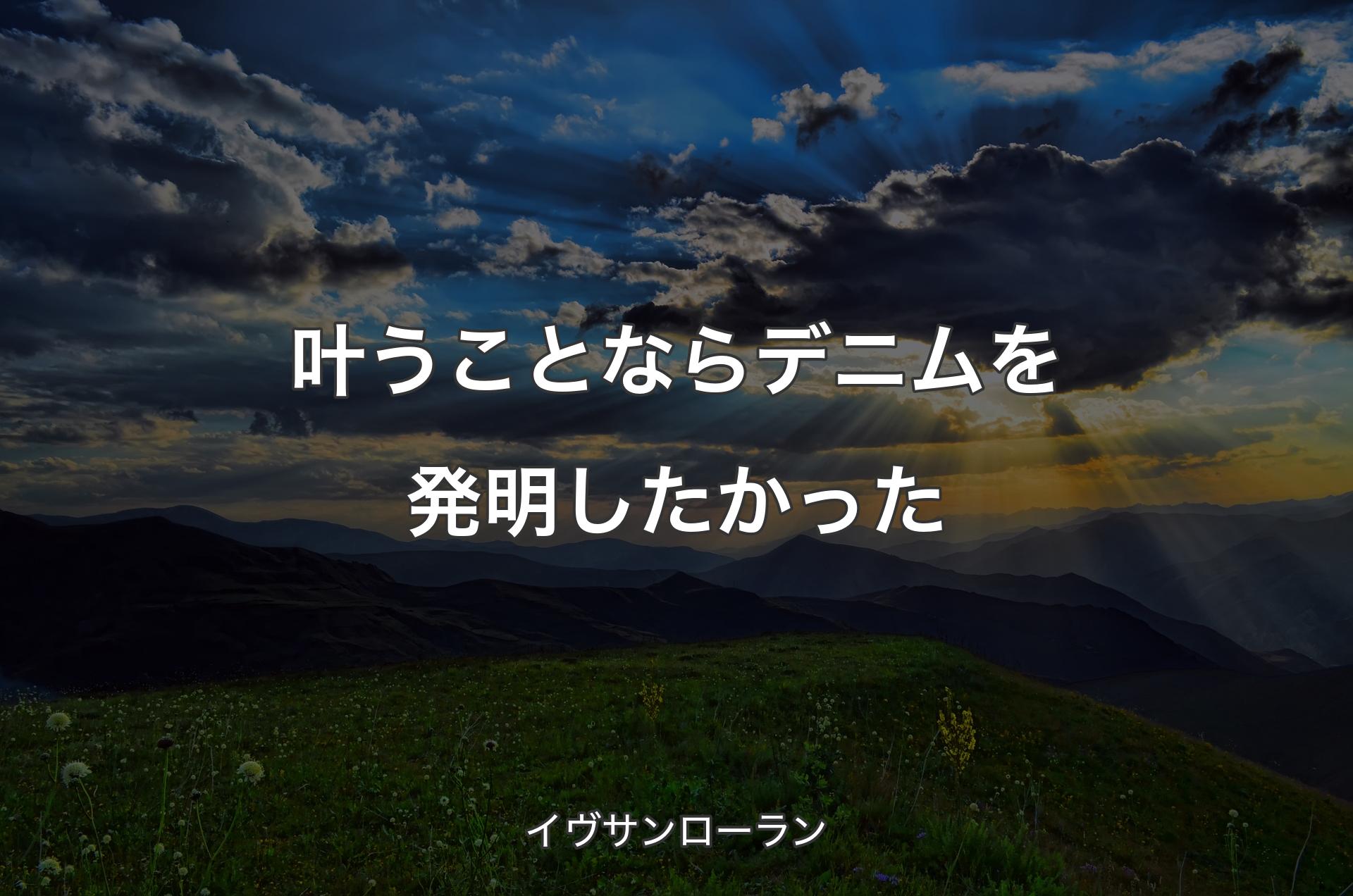 叶うことならデニムを発明したかった - イヴサンローラン