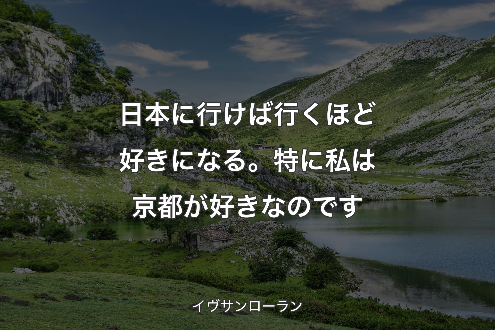 【背景1】日本に行けば行くほど好きになる。特に私は京都が好きなのです - イヴサンローラン