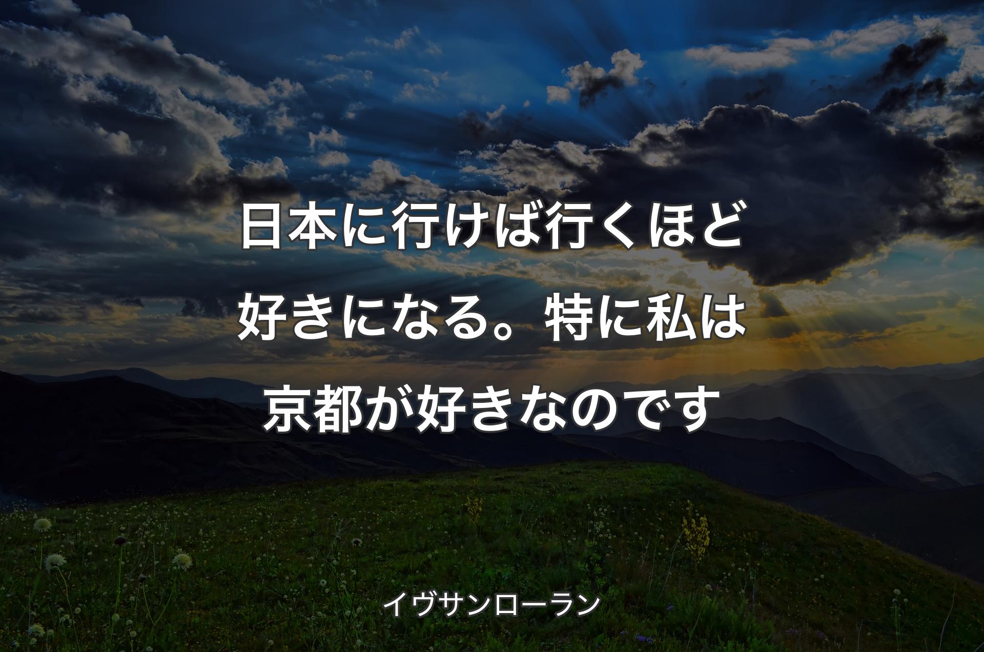 日本に行けば行くほど好きになる。特に私は京都が好きなのです - イヴサンローラン