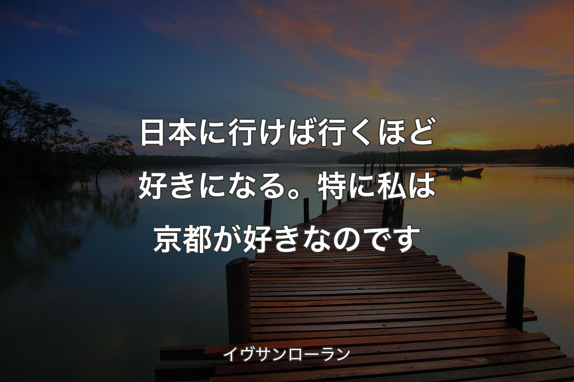 【背景3】日本に行けば行くほど好きになる。特に私は京都が好きなのです - イヴサンローラン