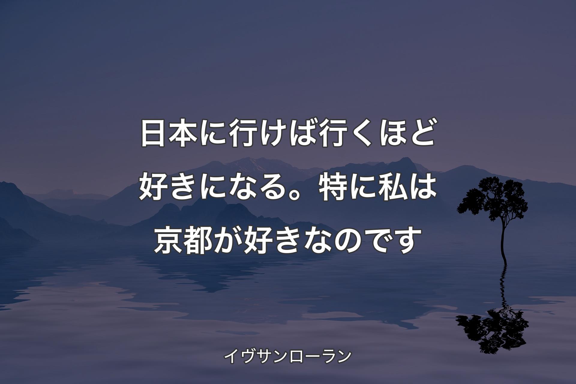 【背景4】日本に行けば行くほど好きになる。特に私は京都が好きなのです - イヴサンローラン