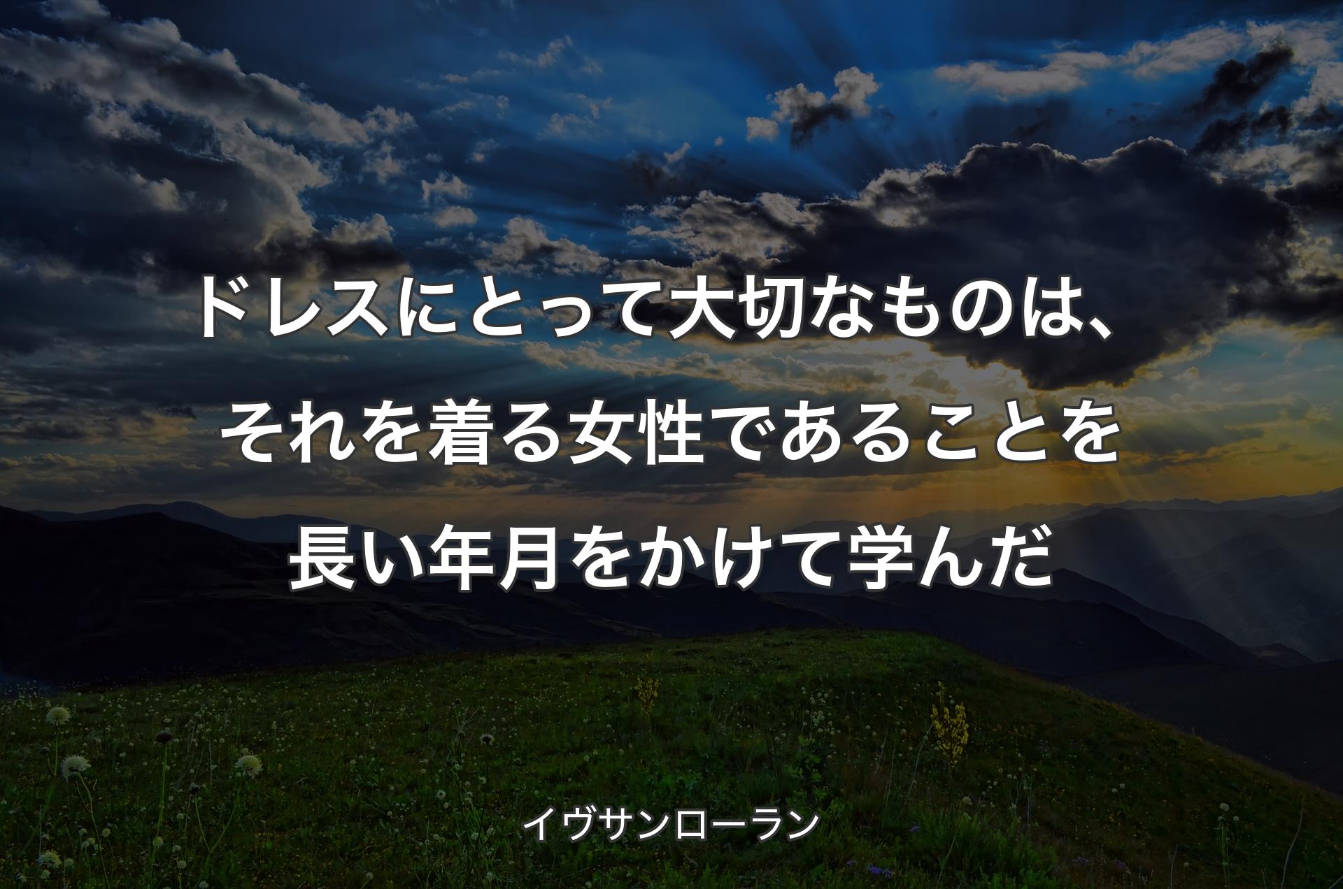 ドレスにとって大切なものは、それを着る女性であることを長い年月をかけて学んだ - イヴサンローラン