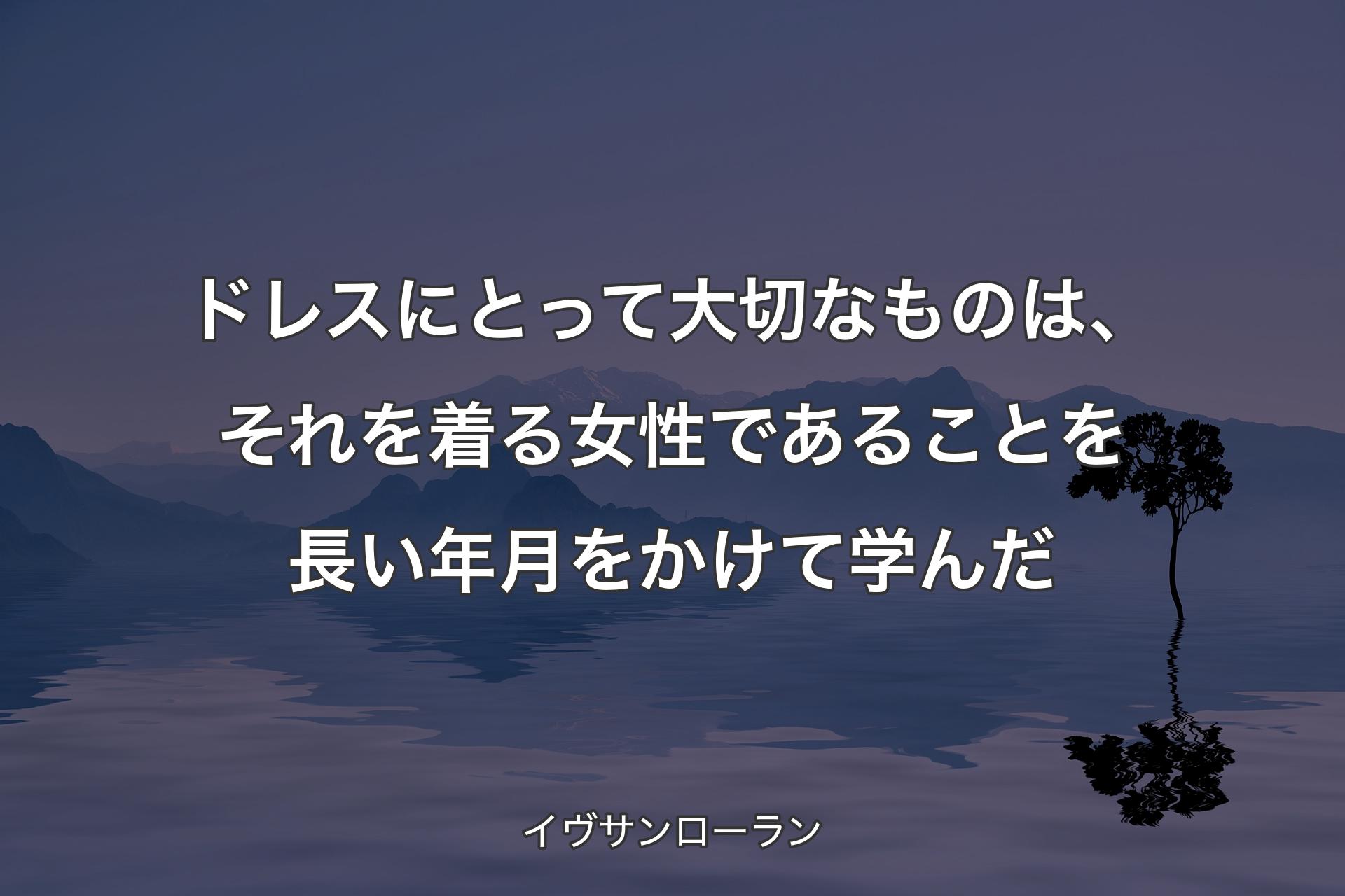 【背景4】ドレスにとって大切なものは、それを着る女性であることを長い年月をかけて学んだ - イヴサンローラン