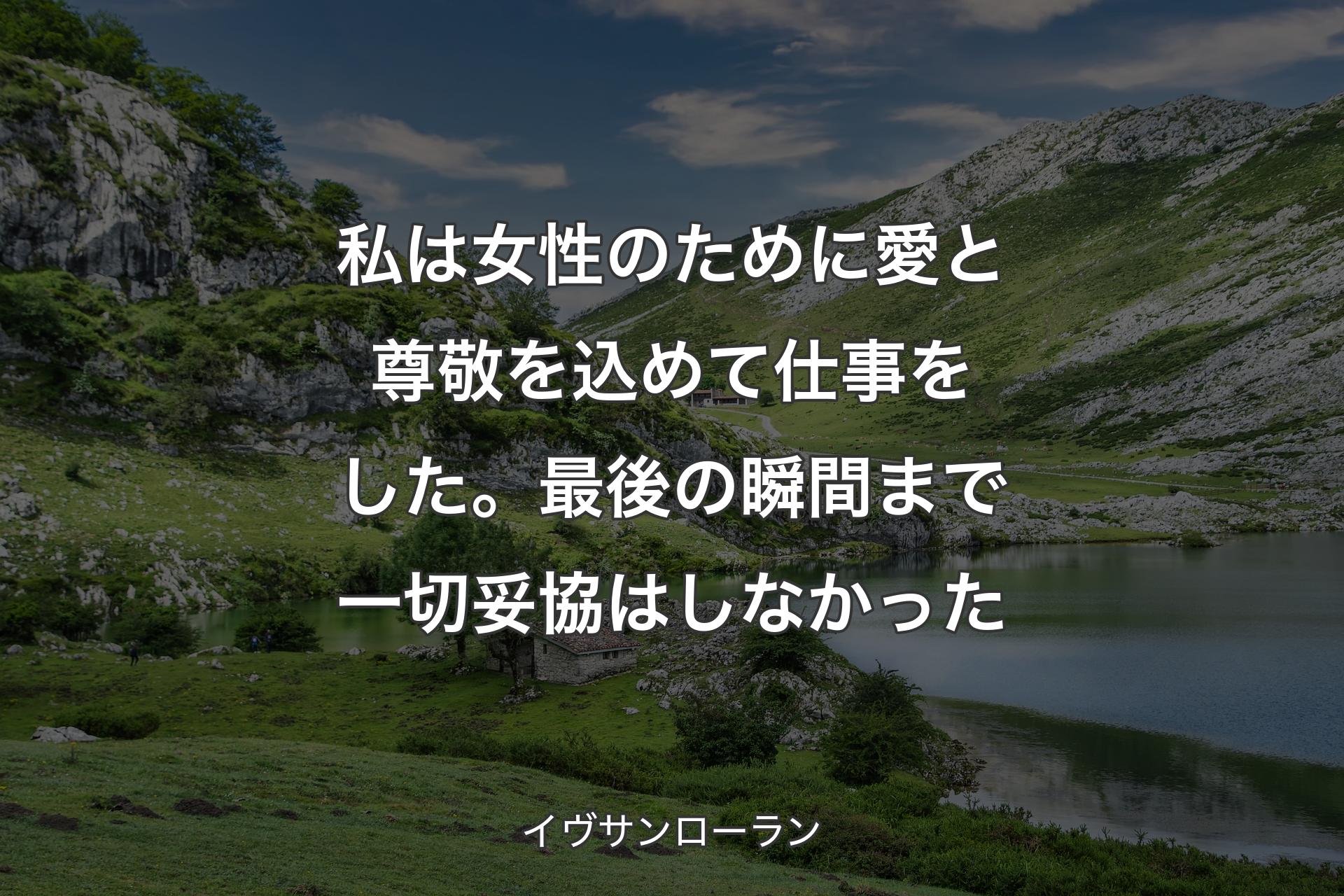 【背景1】私は女性のために愛と尊敬を込めて仕事をした。最後の瞬間まで一切妥協はしなかった - イヴサンローラン