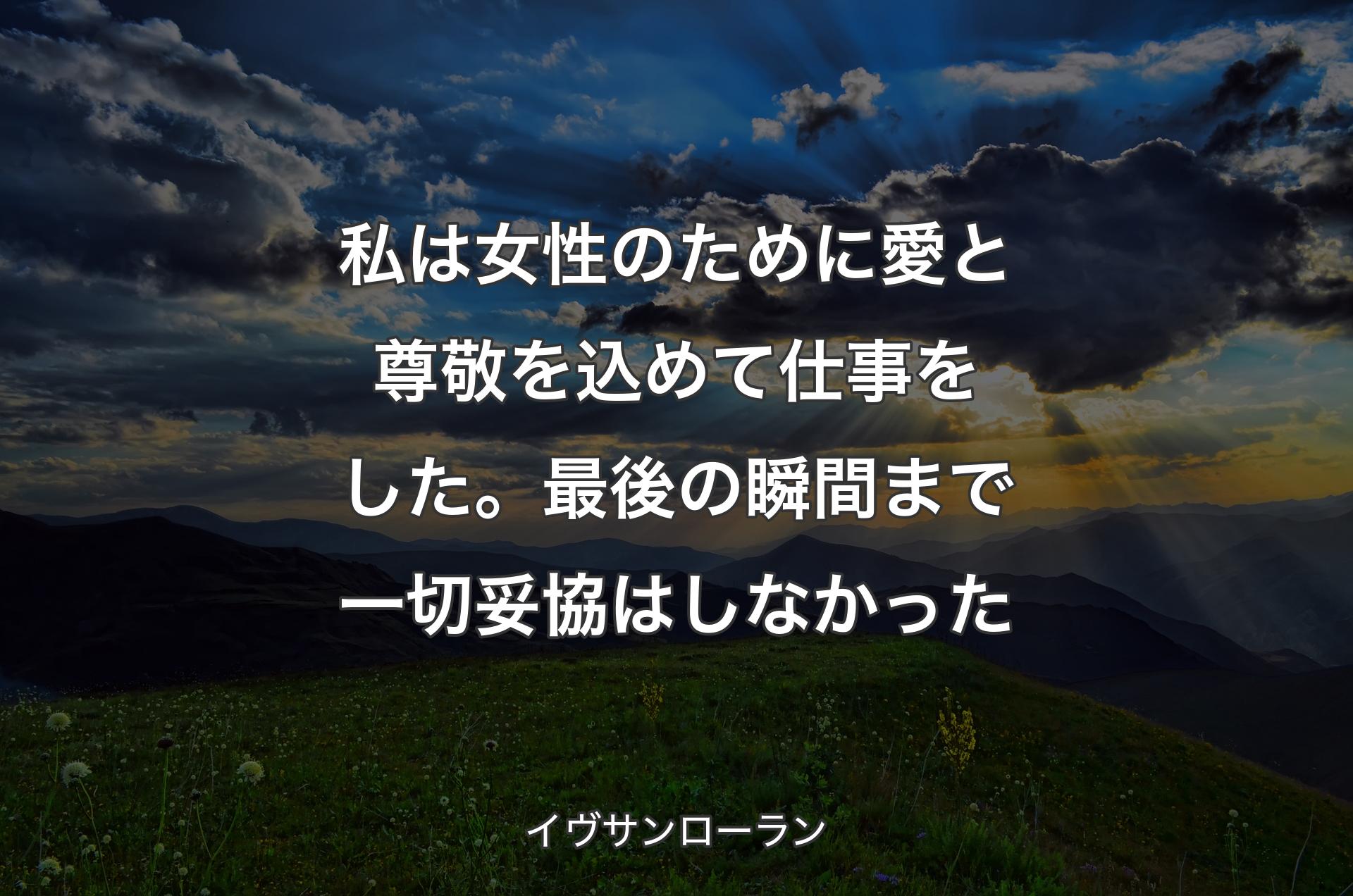 私は女性のために愛と尊敬を込めて仕事をした。最後の瞬間まで一切妥協はしなかった - イヴサンローラン