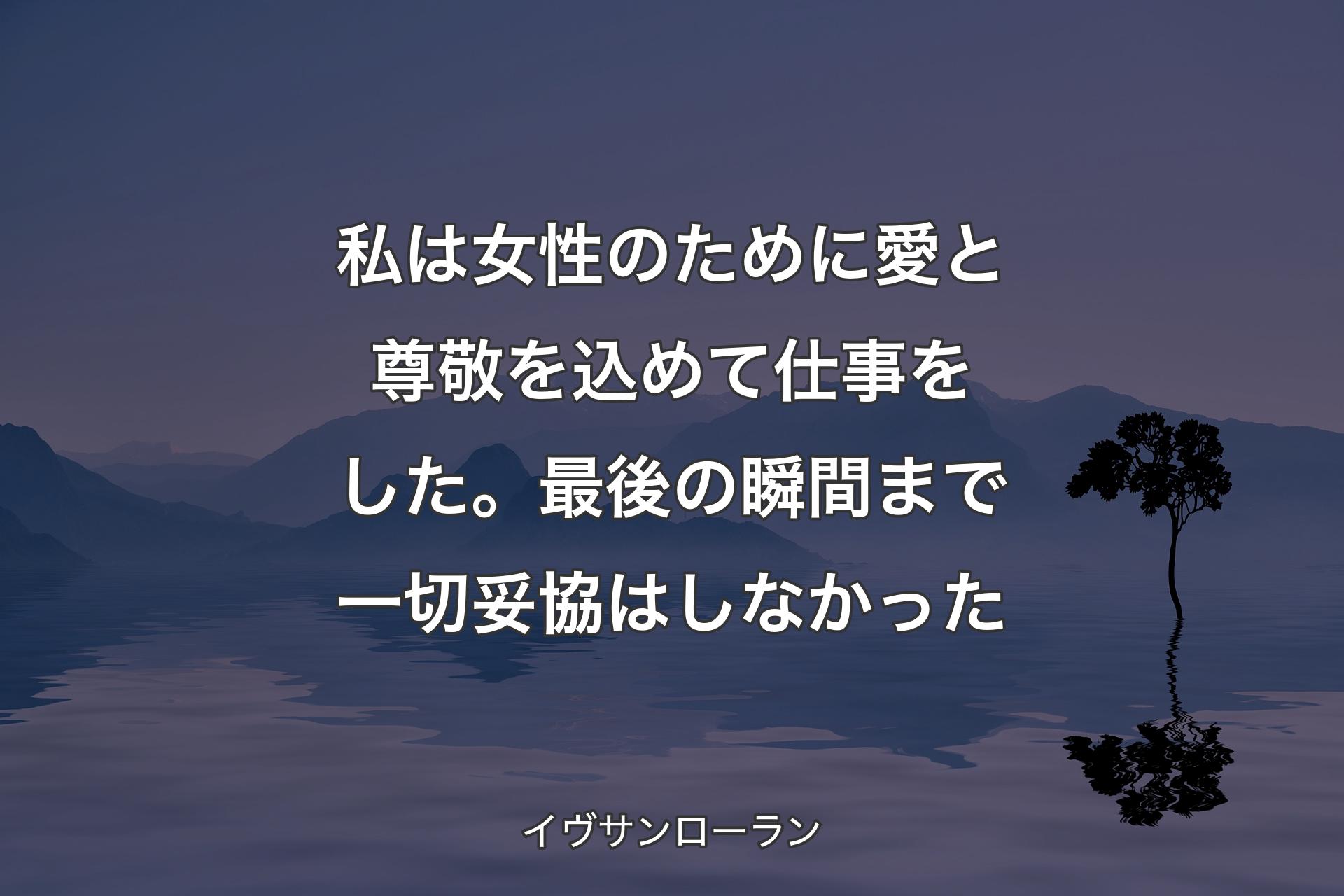 【背景4】私は女性のために愛と尊敬を込めて仕事をした。最後の瞬間まで一切妥協はしなかった - イヴサンローラン