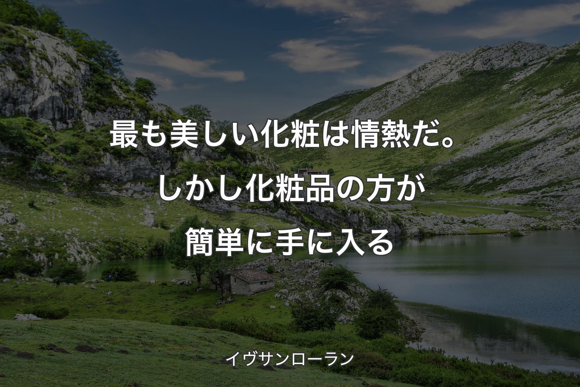 【背景1】最も美しい化粧は情熱だ。しかし化粧品の方が簡単に手に入る - イヴサンローラン