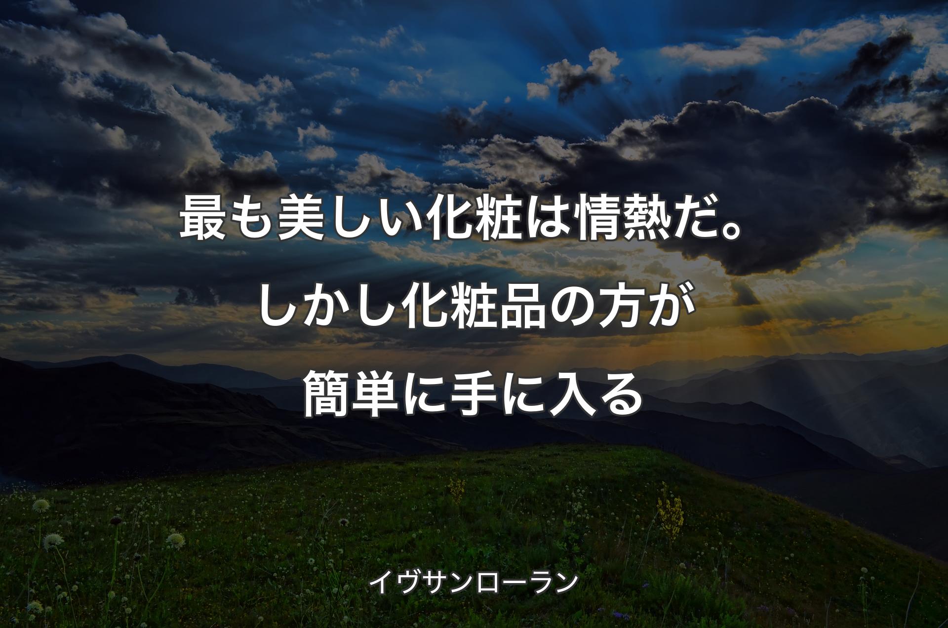 最も美しい化粧は情熱だ。しかし化粧品の方が簡単に手に入る - イヴサンローラン