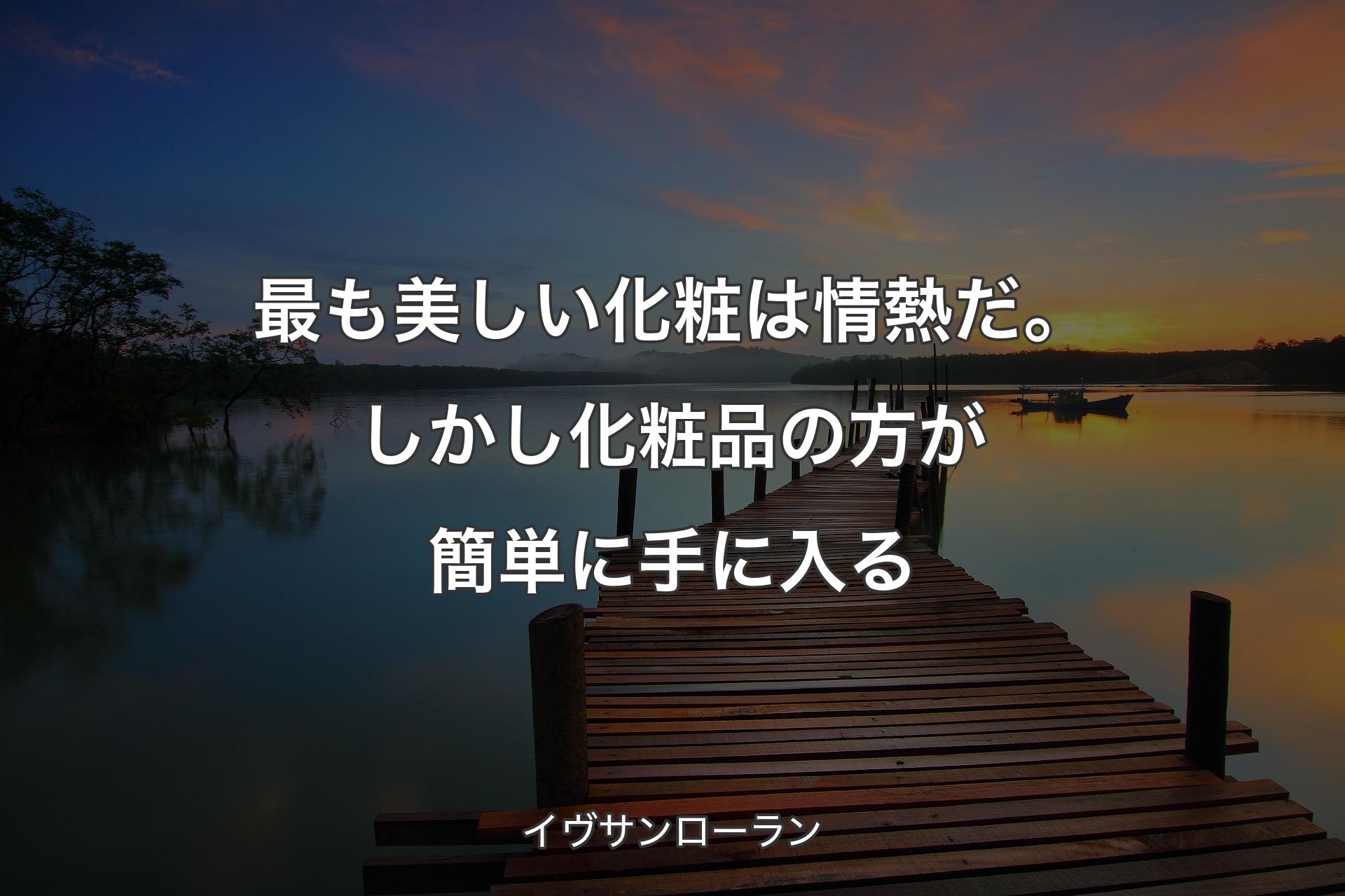 【背景3】最も美しい化粧は情熱だ。しかし化粧品の方が簡単に手に入る - イヴサンローラン