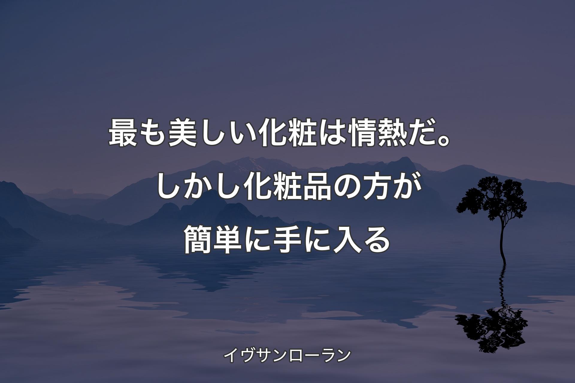 【背景4】最も美しい化粧は情熱だ。しかし化粧品の方が簡単に手に入る - イヴサンローラン