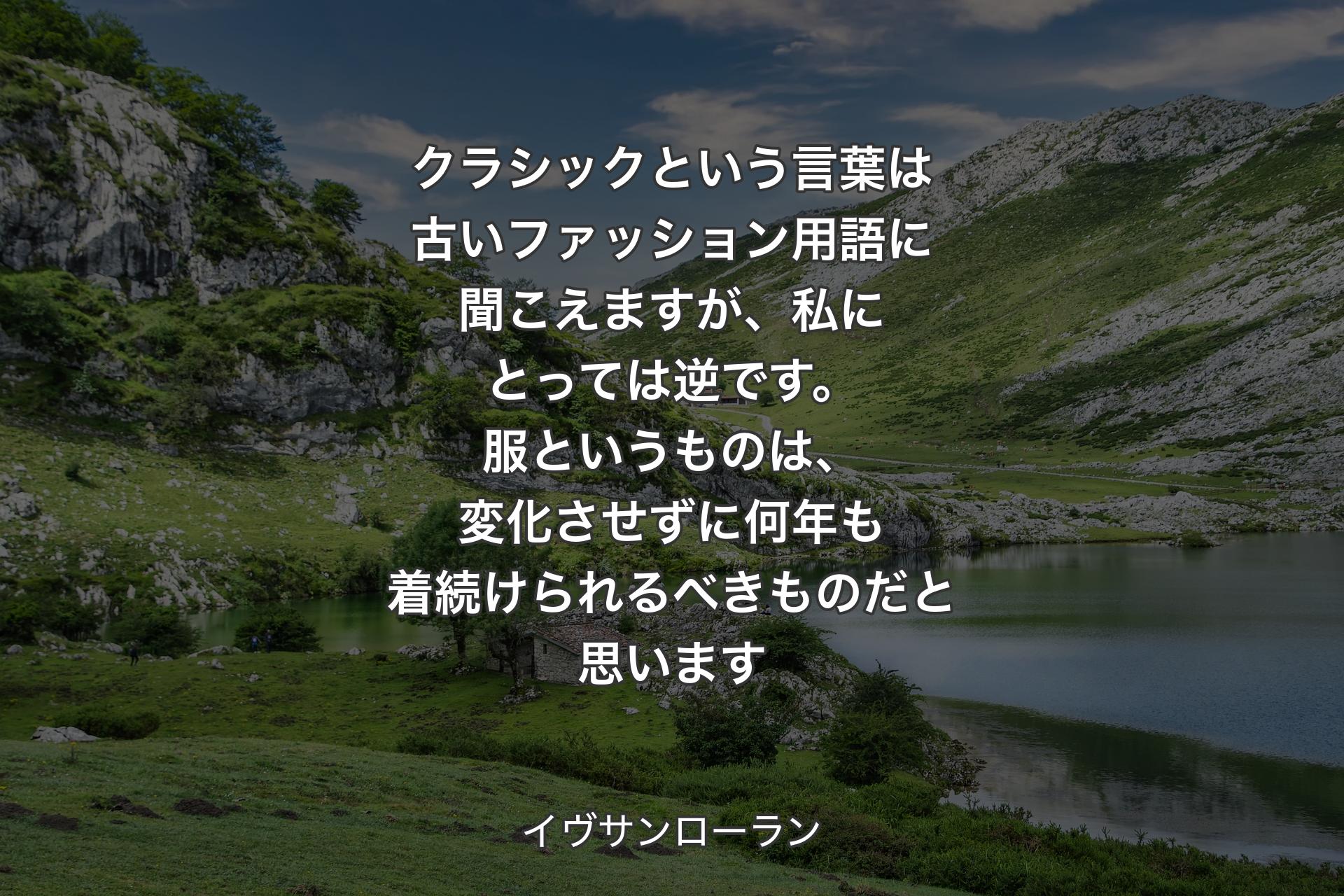 【背景1】クラシックという言葉は古いファッション用語に聞こえますが、私にとっては逆です。服というものは、変化させずに何年も着続けられるべきものだと思います - イヴサンローラン