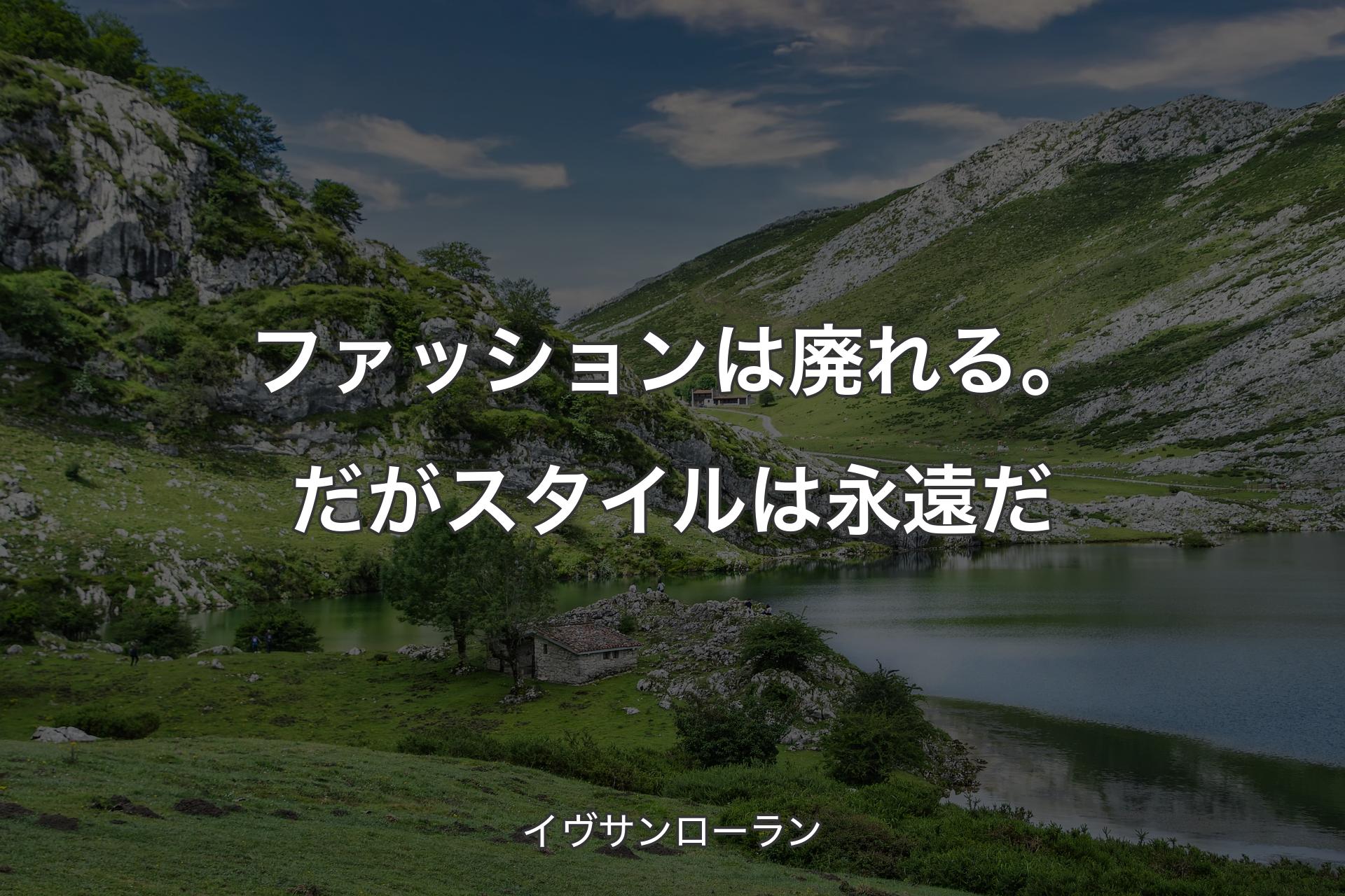 【背景1】ファッションは廃れる。だがスタイルは永遠だ - イヴサンローラン