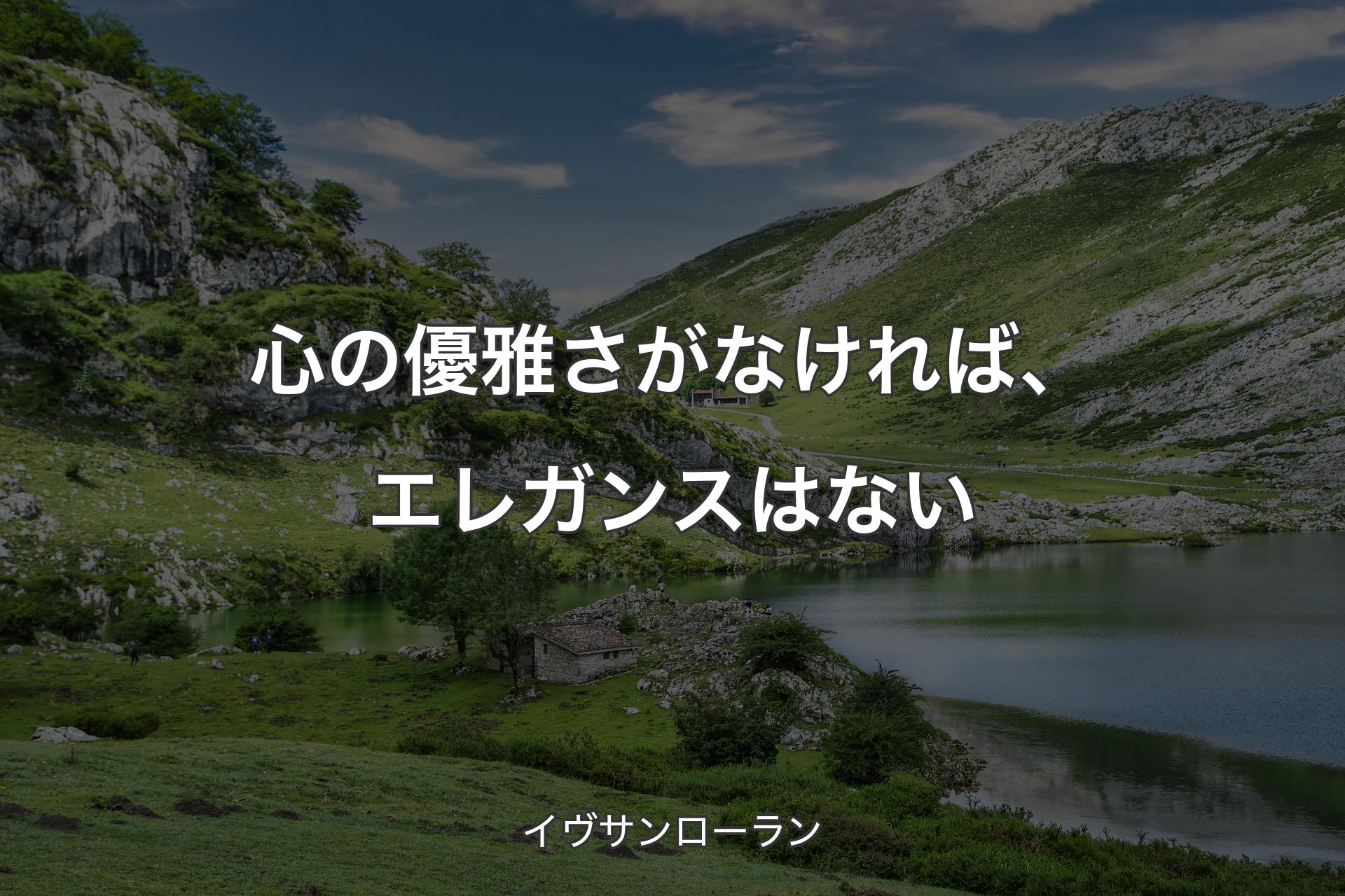 【背景1】心の優雅さがなければ、エレガンスはない - イヴサンローラン