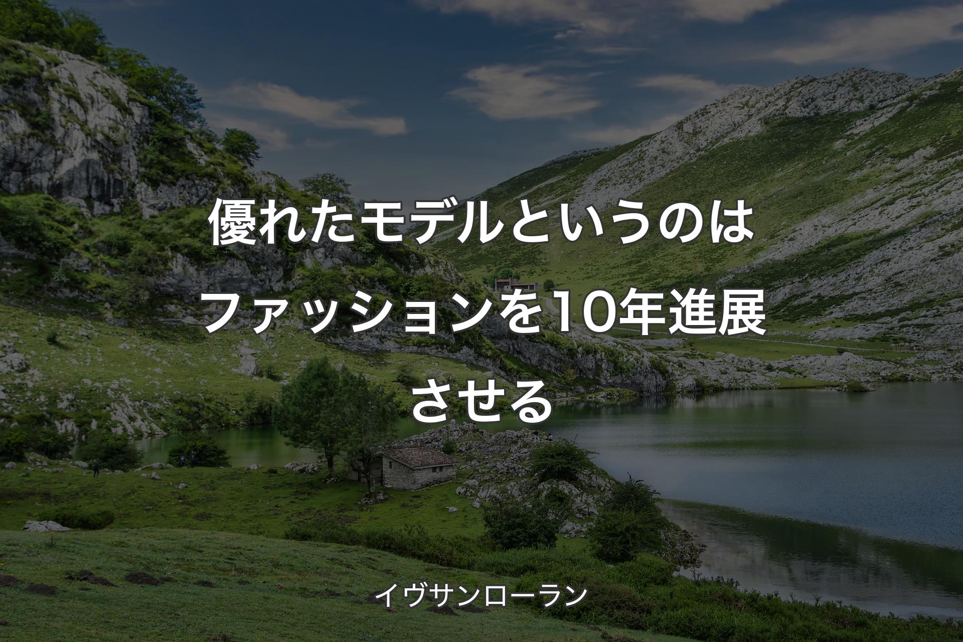 優れたモデルというのはファッションを10年進展させる - イヴサンローラン