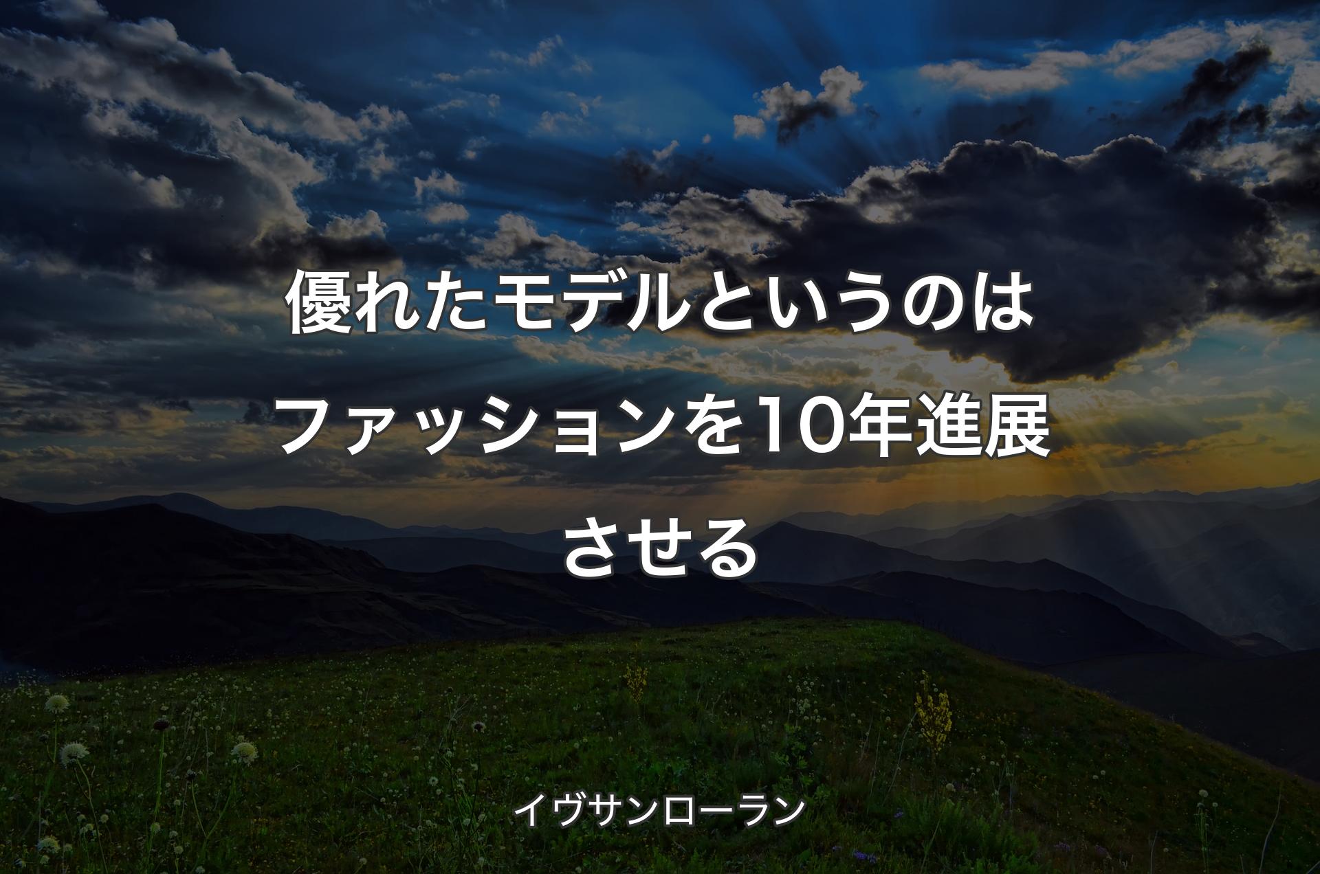 優れたモデルというのはファッションを10年進展させる - イヴサンローラン