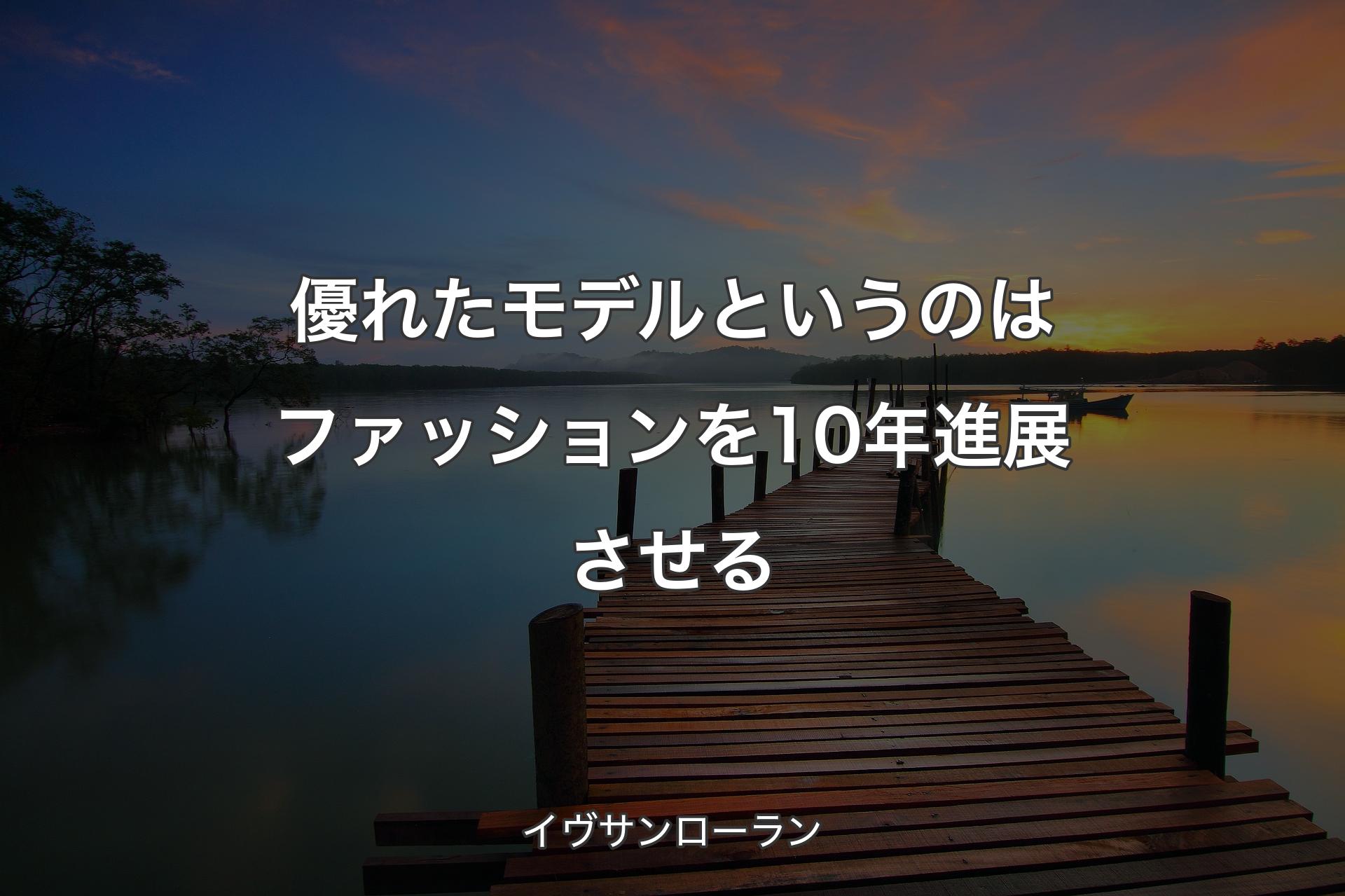 優れたモデルというのはファッションを10年進展させる - イヴサンローラン