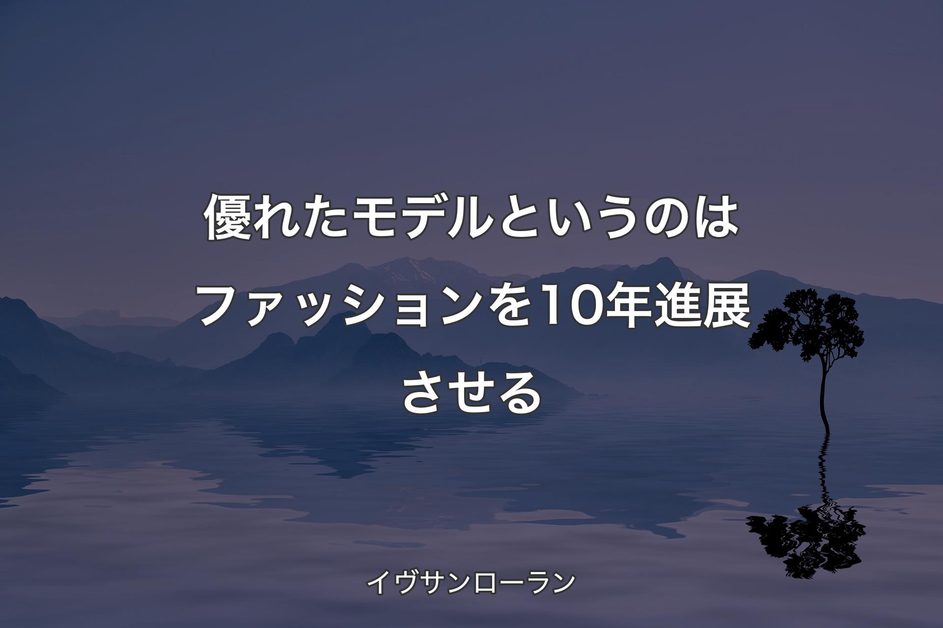 優れたモデルというのはファッションを10年進展させる - イヴサンローラン