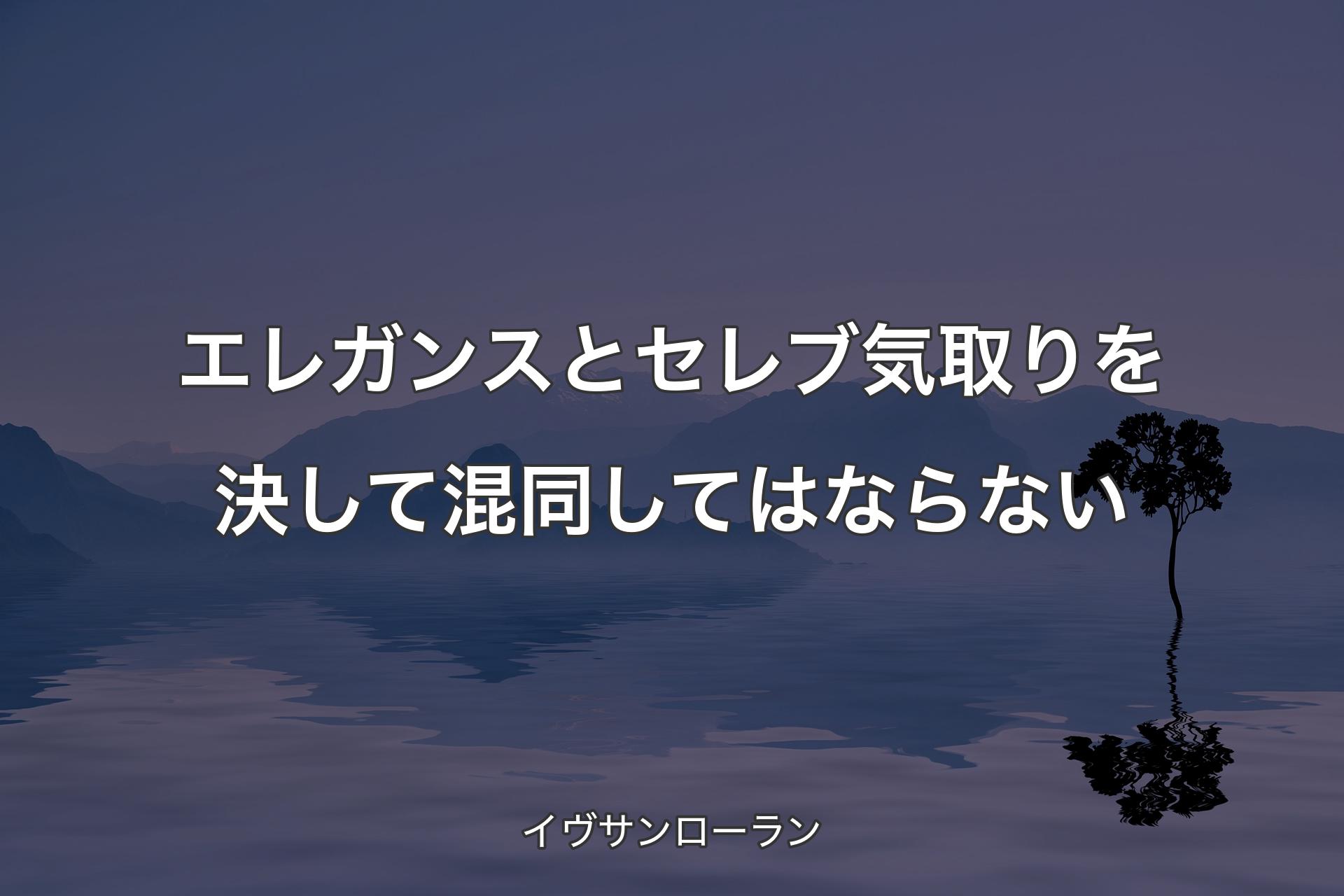 【背景4】エレガンスとセレブ気取りを決して混同してはならない - イヴサンローラン