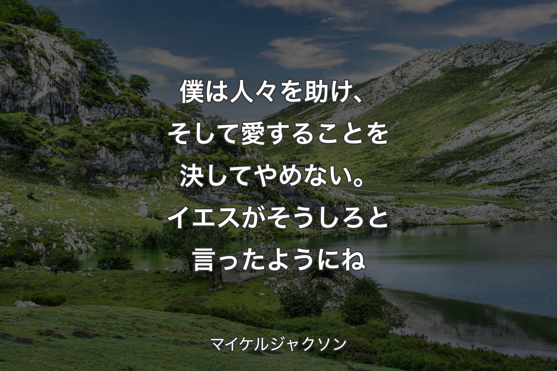 【背景1】僕は人々を助け、そして愛することを決してやめない。イエスがそうしろと言ったようにね - マイケルジャクソン