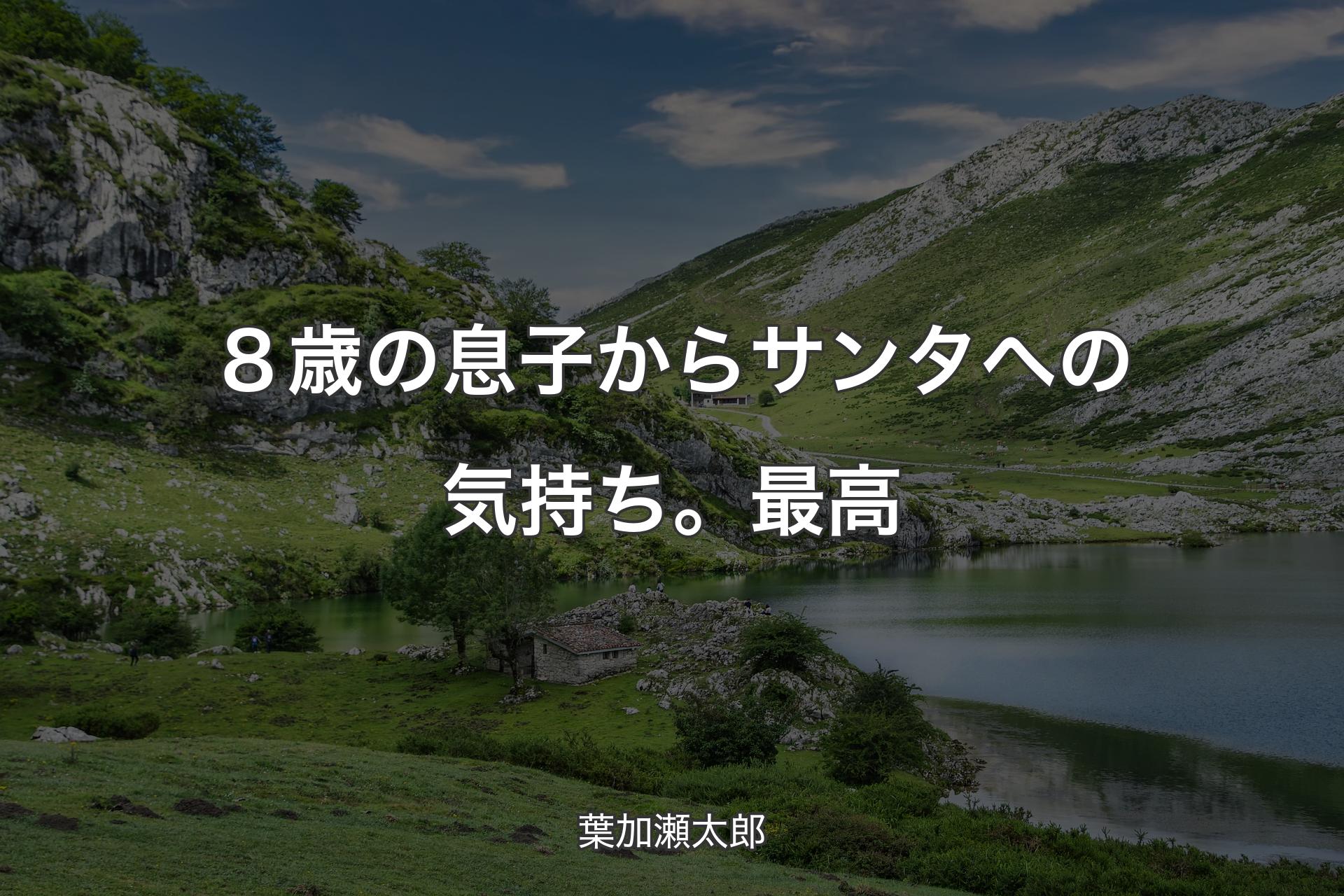 【背景1】８歳の息子からサンタへの気持ち。最高 - 葉加瀬太郎