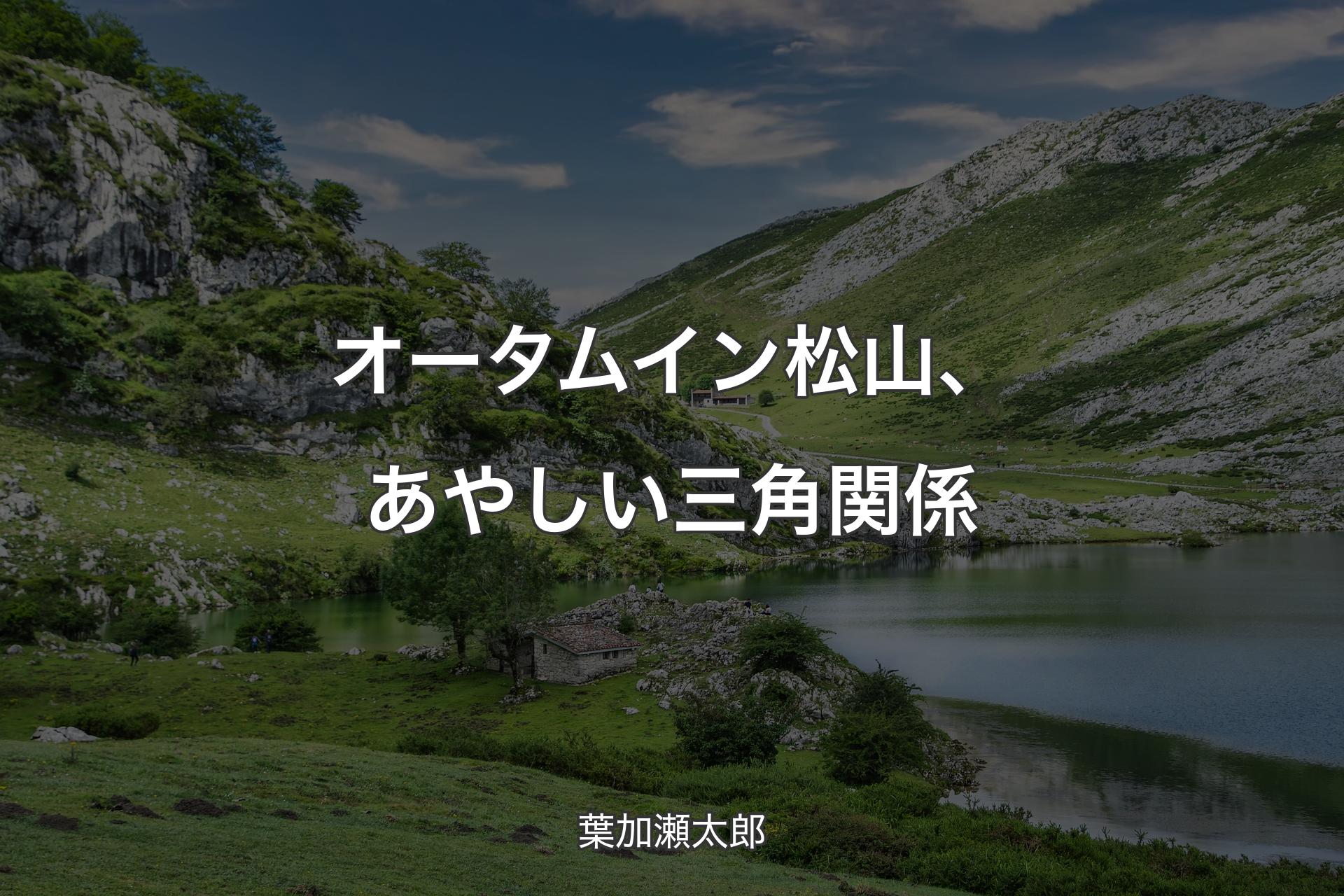【背景1】オータム イン 松山、あやしい三角関係 - 葉加瀬太郎