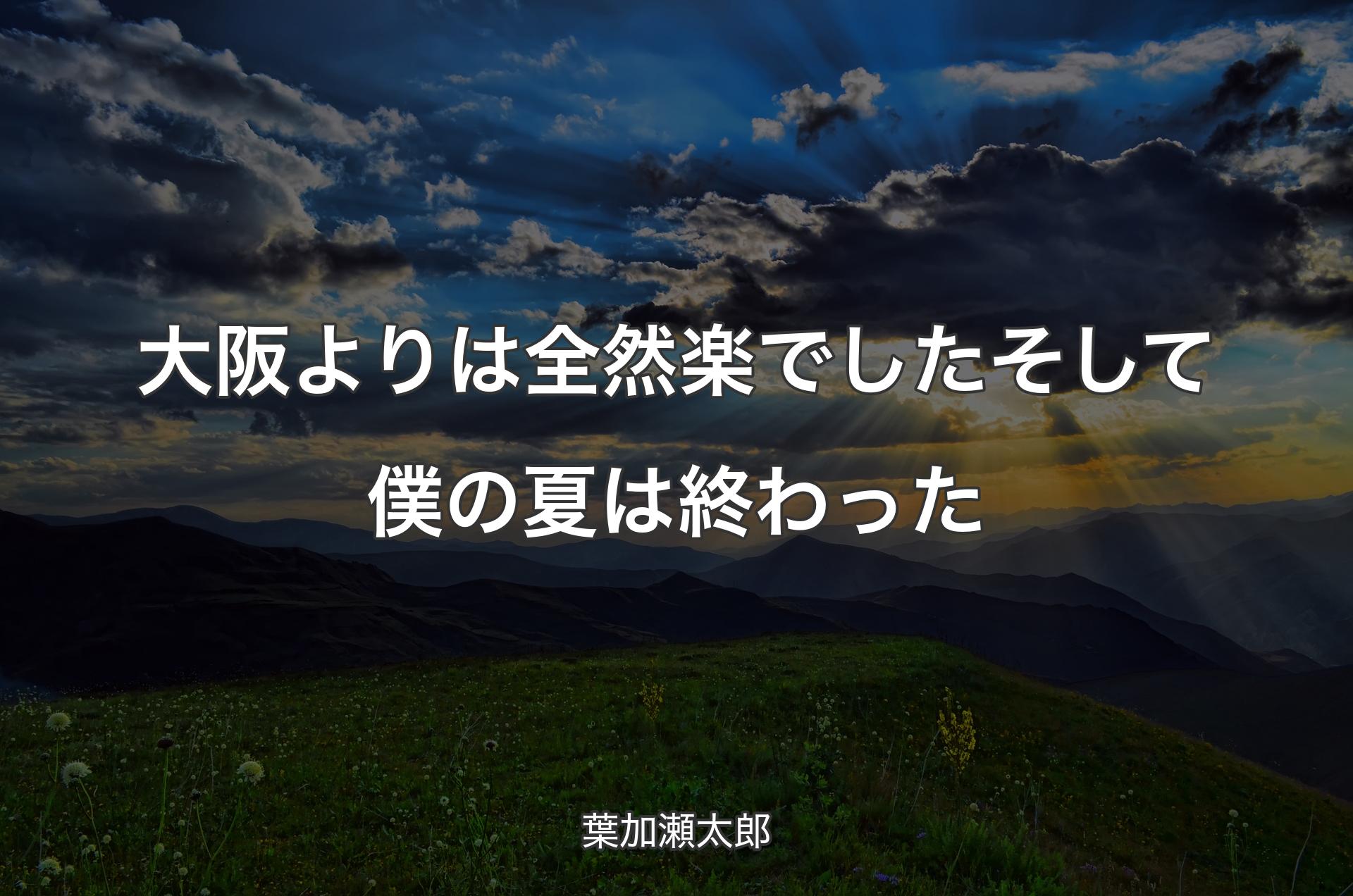 大阪よりは全然楽でした そして僕の夏は終わった - 葉加瀬太郎