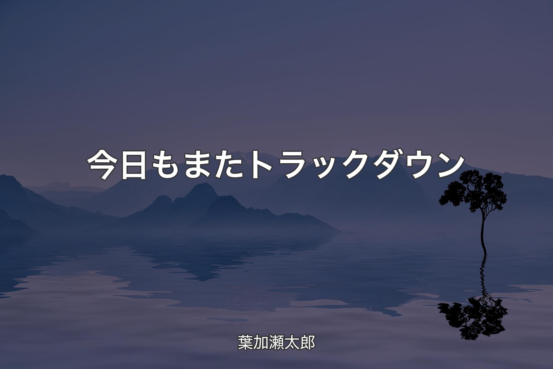 【背景4】今日もまたトラックダウン - 葉加瀬太郎