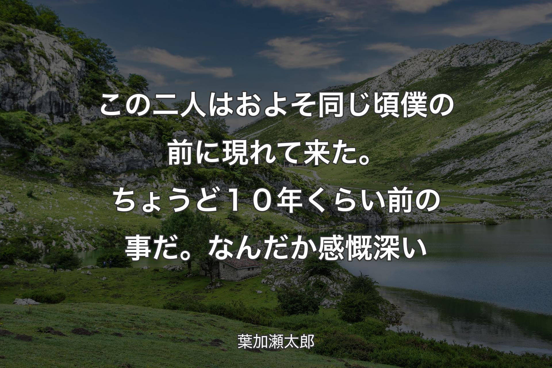 【背景1】この二人はおよそ同じ頃僕の前に現れて来た。ちょうど１０年くらい前の事だ。なんだか感慨深い - 葉加瀬太郎