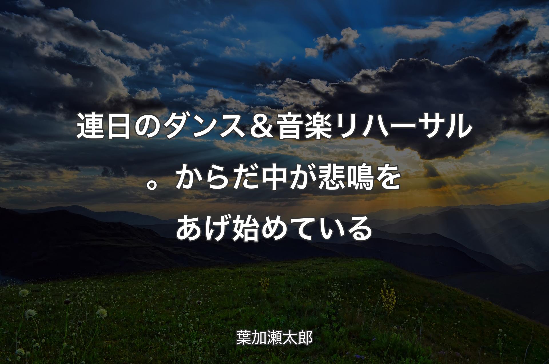 連日のダンス＆音楽リハーサル。からだ中が悲鳴をあげ始めている - 葉加瀬太郎