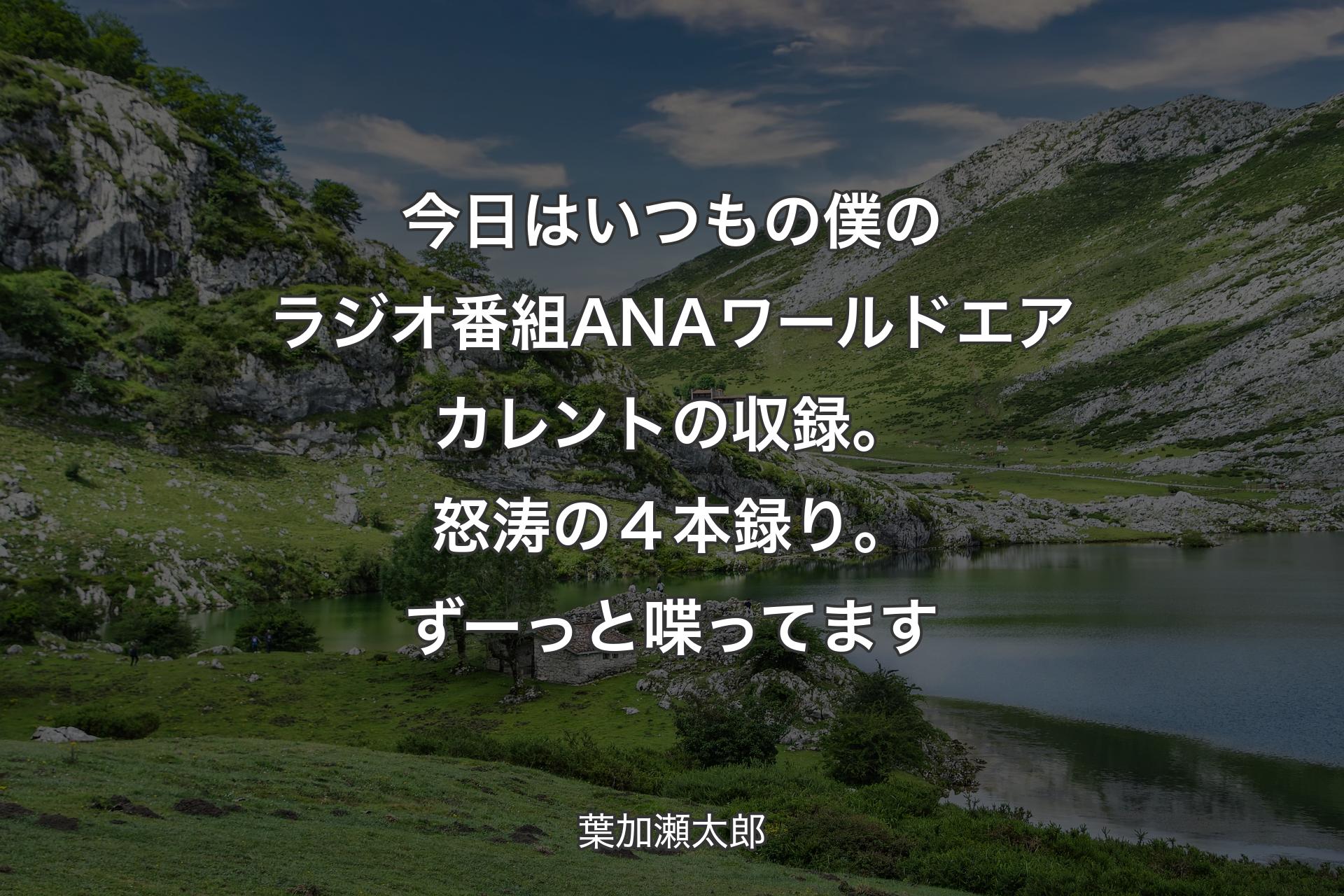 【背景1】今日はいつもの僕のラジオ番組ANAワールドエアカレントの収録。怒涛の４本録り。ずーっと喋ってます - 葉加瀬太郎