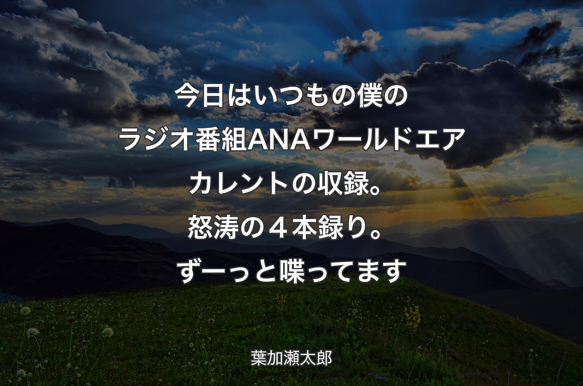 今日はいつもの僕のラジオ番組ANAワールドエアカレントの収録。怒涛の４本録り。ずーっと喋ってます - 葉加瀬太郎